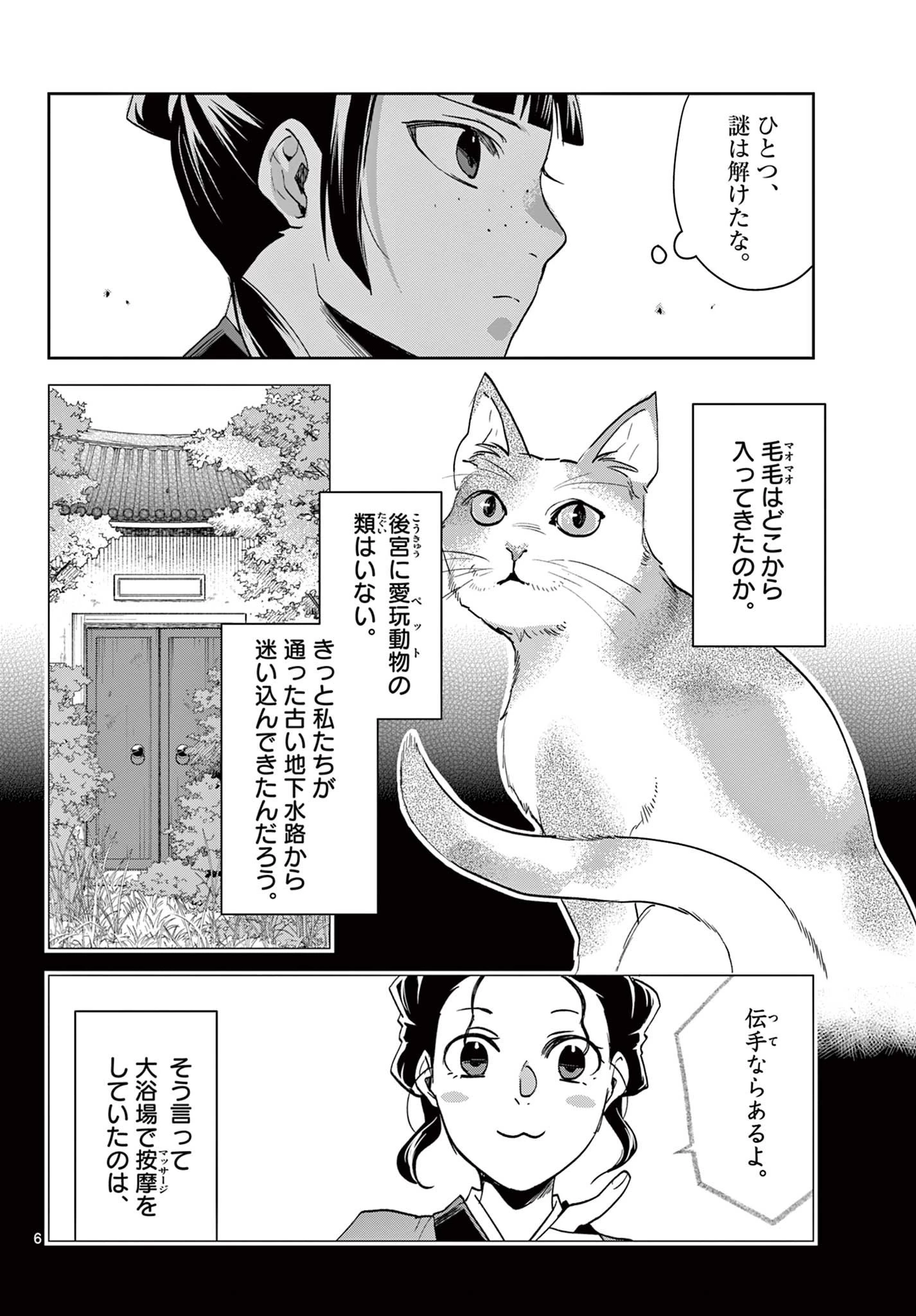 薬屋のひとりごと～猫猫の後宮謎解き手帳～ The Apothecarys Monologue (KURATA Minoji) 第63話 - 6