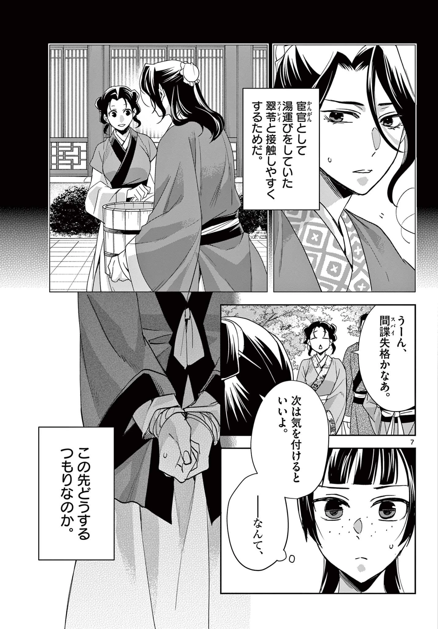 薬屋のひとりごと～猫猫の後宮謎解き手帳～ The Apothecarys Monologue (KURATA Minoji) 第63話 - 7