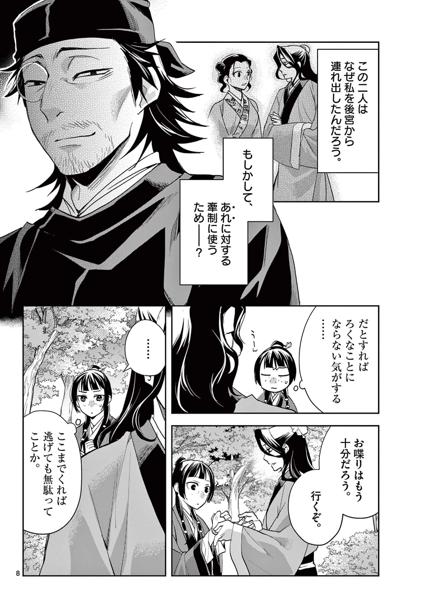 薬屋のひとりごと～猫猫の後宮謎解き手帳～ The Apothecarys Monologue (KURATA Minoji) 第63話 - 8