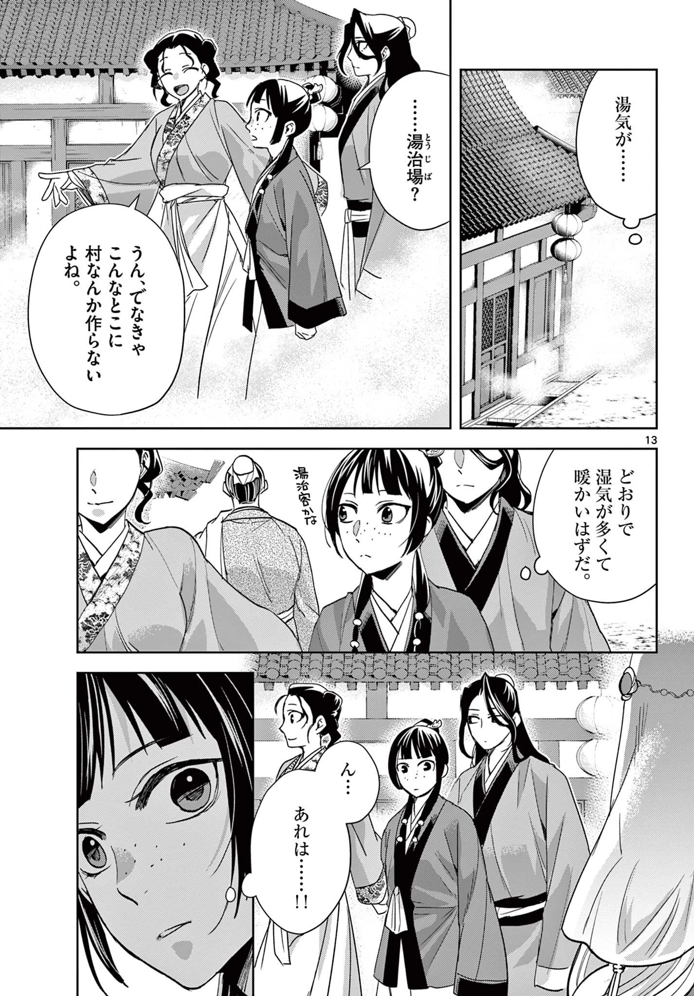 薬屋のひとりごと～猫猫の後宮謎解き手帳～ The Apothecarys Monologue (KURATA Minoji) 第63話 - 13