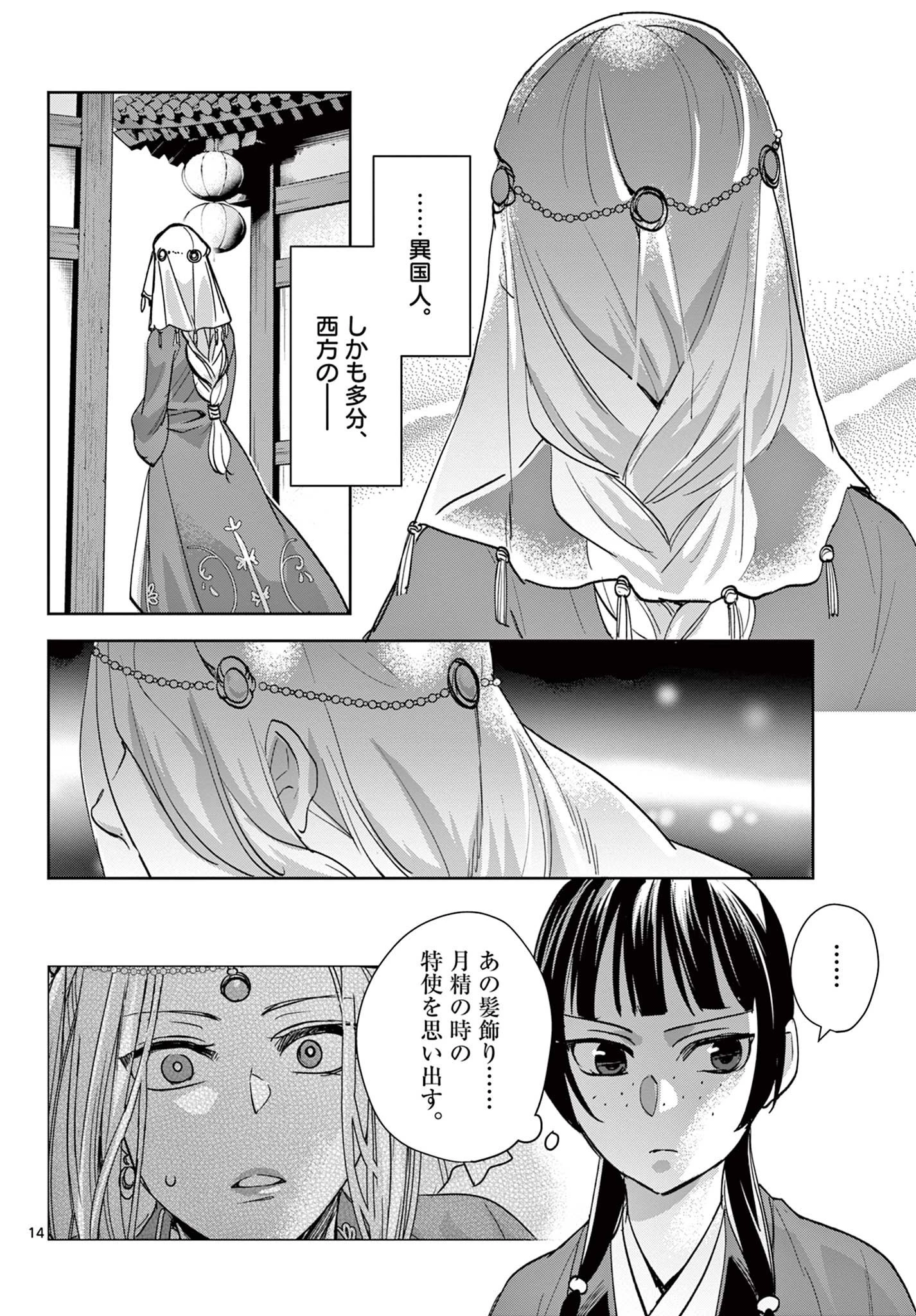 薬屋のひとりごと～猫猫の後宮謎解き手帳～ The Apothecarys Monologue (KURATA Minoji) 第63話 - 14