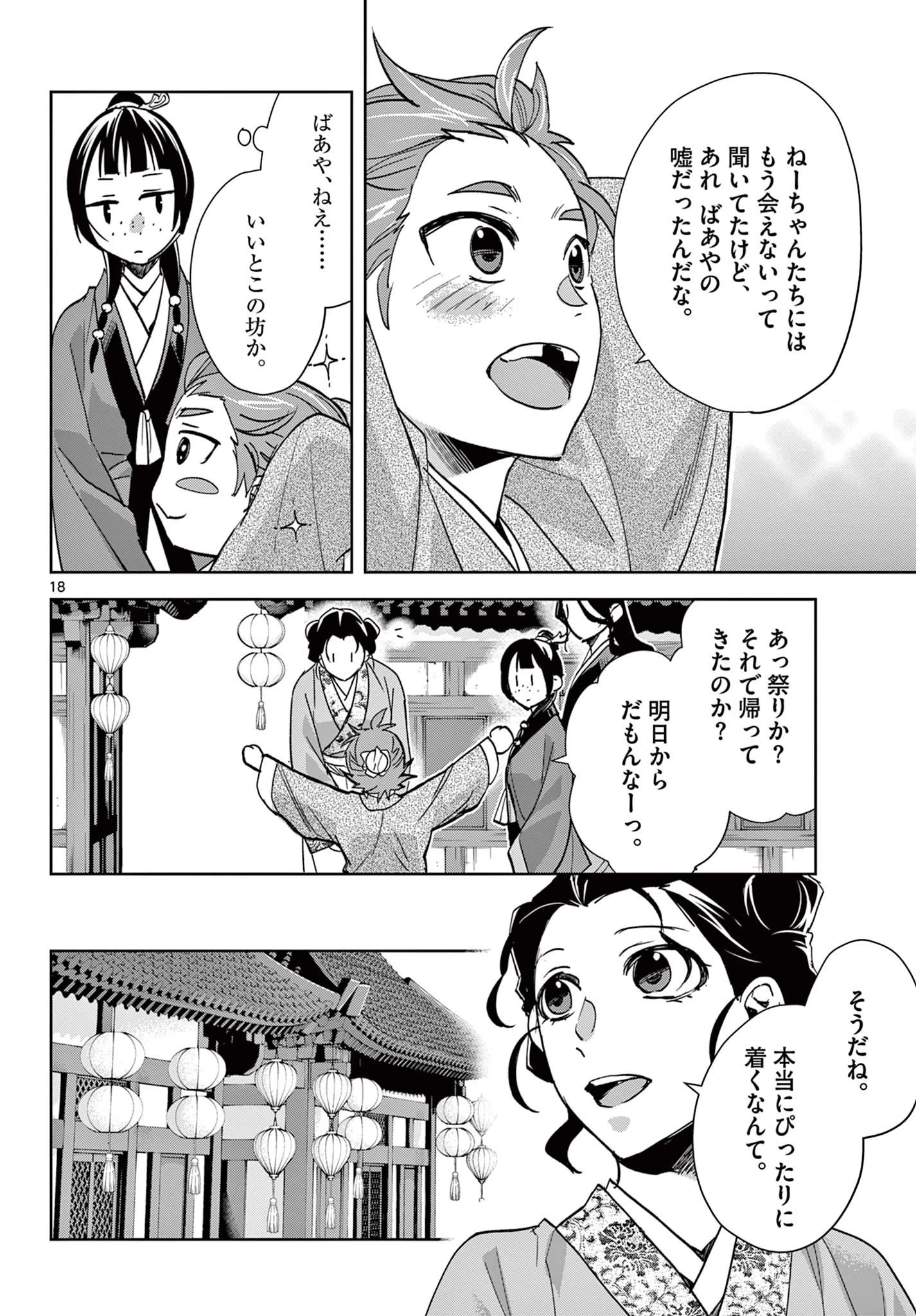 薬屋のひとりごと～猫猫の後宮謎解き手帳～ The Apothecarys Monologue (KURATA Minoji) 第63話 - 18