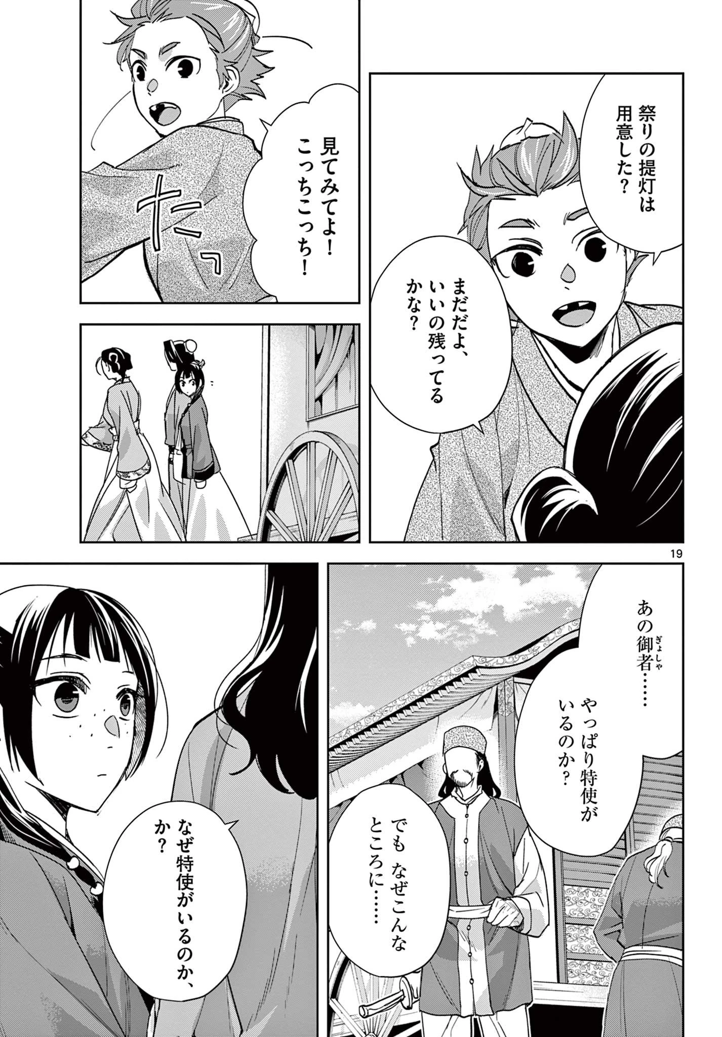 薬屋のひとりごと～猫猫の後宮謎解き手帳～ The Apothecarys Monologue (KURATA Minoji) 第63話 - 19
