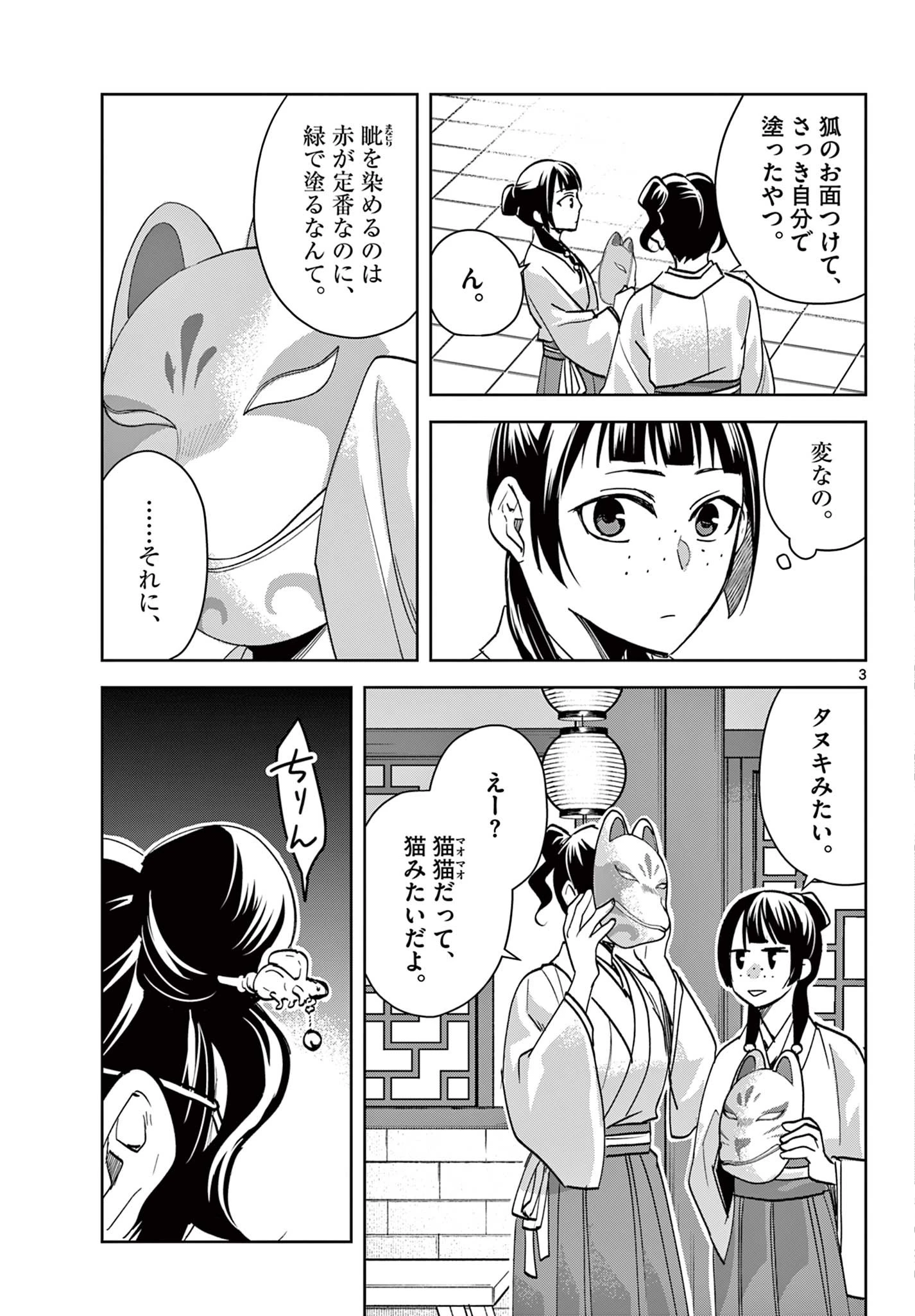 薬屋のひとりごと～猫猫の後宮謎解き手帳～ The Apothecarys Monologue (KURATA Minoji) 第65話 - 3