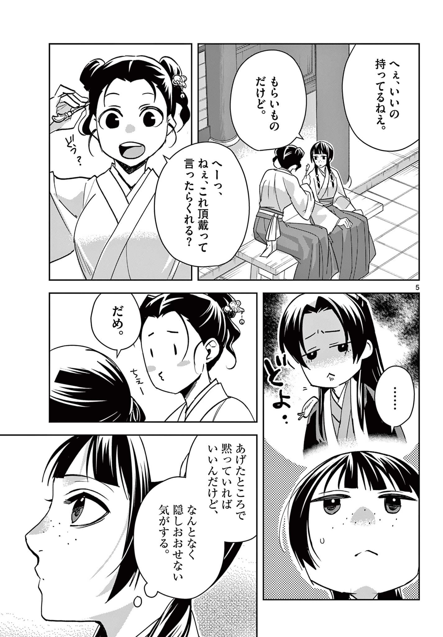 薬屋のひとりごと～猫猫の後宮謎解き手帳～ The Apothecarys Monologue (KURATA Minoji) 第65話 - 5