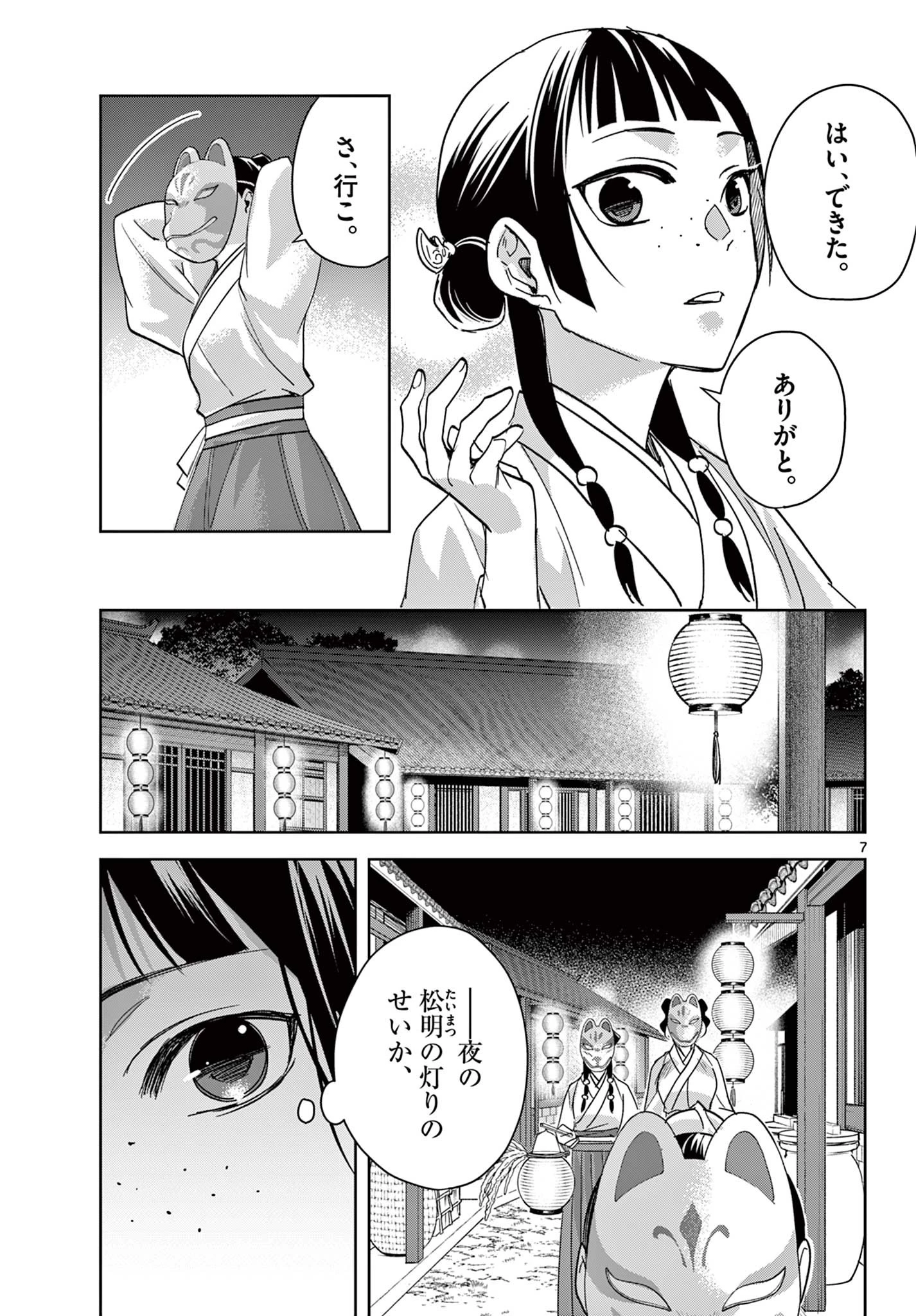 薬屋のひとりごと～猫猫の後宮謎解き手帳～ The Apothecarys Monologue (KURATA Minoji) 第65話 - 7