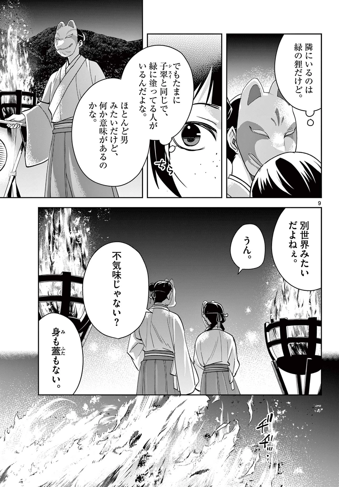 薬屋のひとりごと～猫猫の後宮謎解き手帳～ The Apothecarys Monologue (KURATA Minoji) 第65話 - 9
