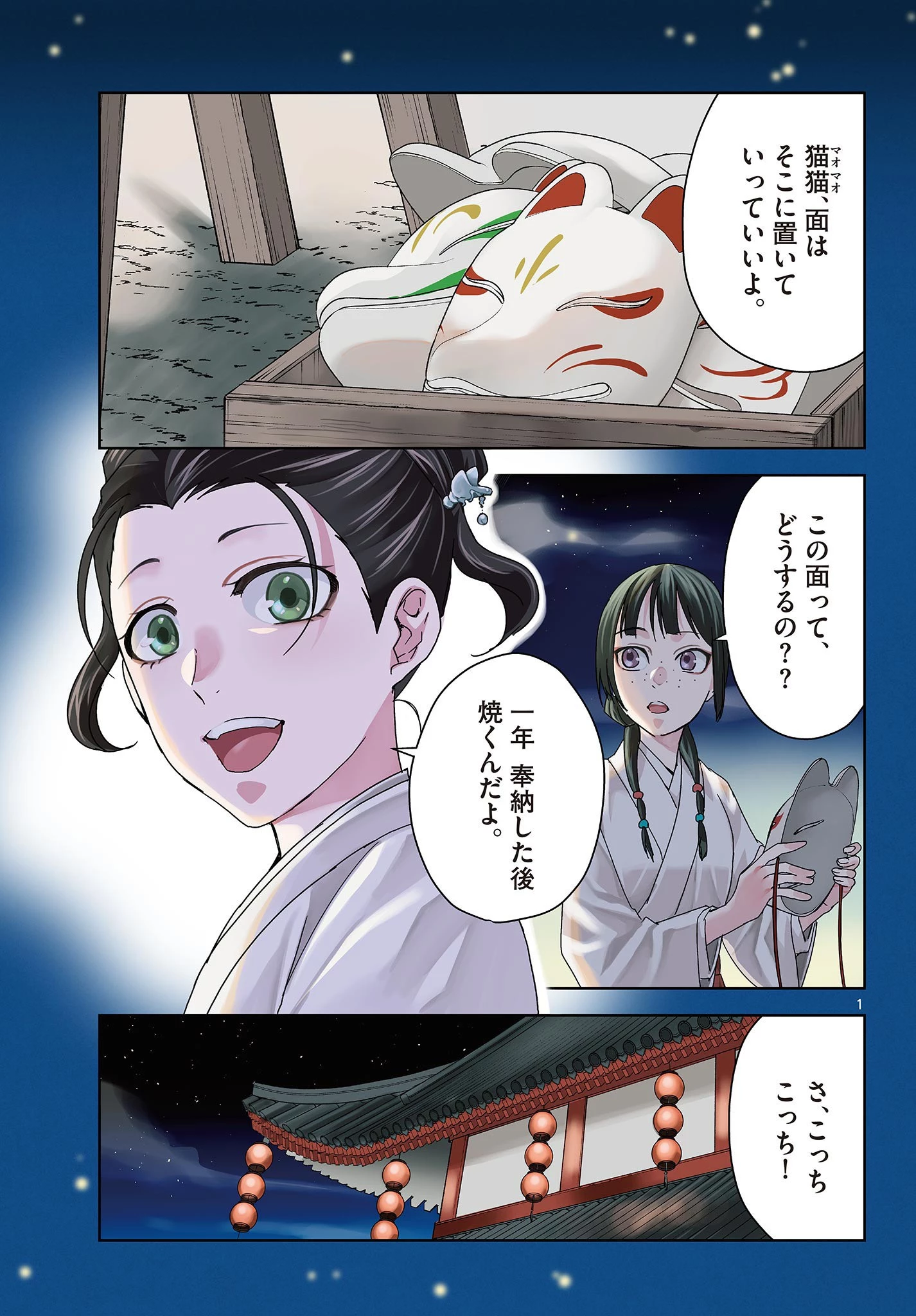 薬屋のひとりごと～猫猫の後宮謎解き手帳～ The Apothecarys Monologue (KURATA Minoji) 第66話 - 1