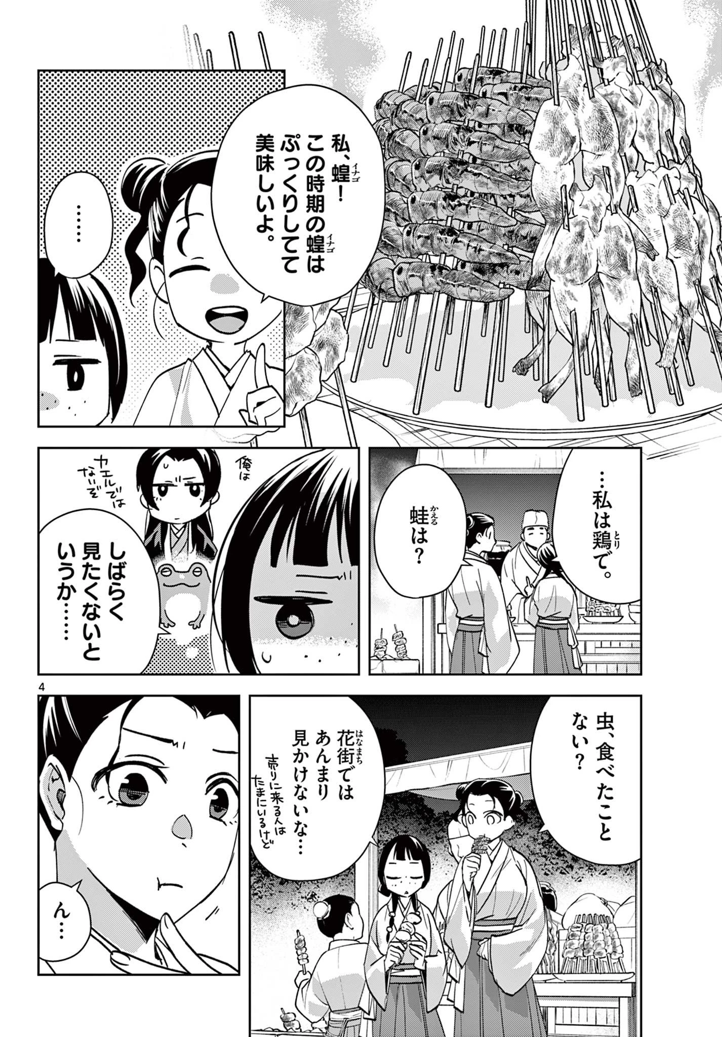 薬屋のひとりごと～猫猫の後宮謎解き手帳～ The Apothecarys Monologue (KURATA Minoji) 第66話 - 4