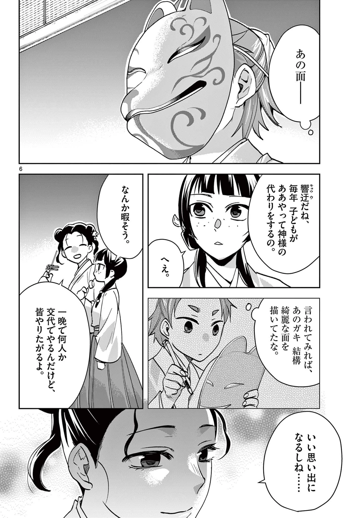 薬屋のひとりごと～猫猫の後宮謎解き手帳～ The Apothecarys Monologue (KURATA Minoji) 第66話 - 6