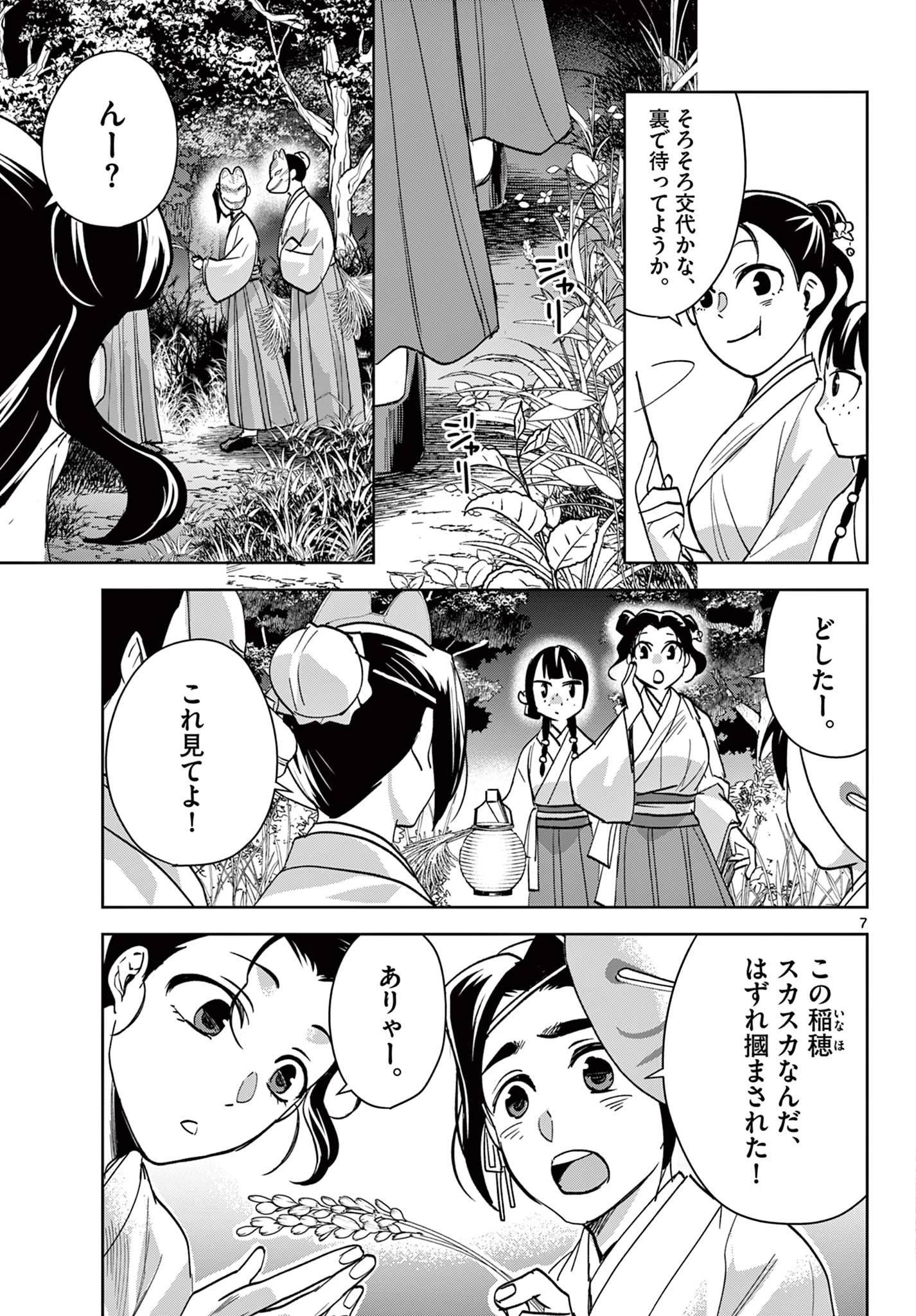 薬屋のひとりごと～猫猫の後宮謎解き手帳～ The Apothecarys Monologue (KURATA Minoji) 第66話 - 7