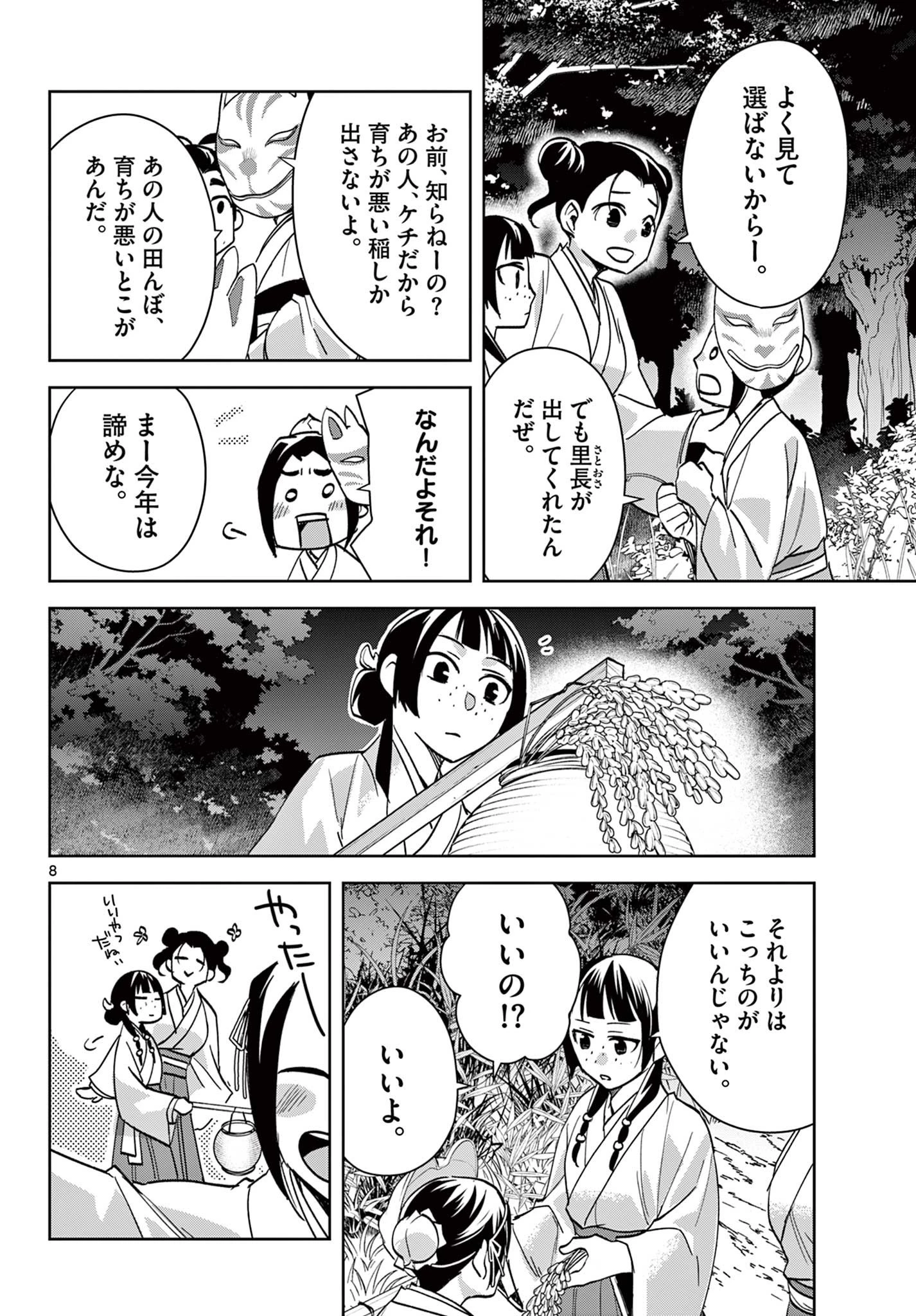 薬屋のひとりごと～猫猫の後宮謎解き手帳～ The Apothecarys Monologue (KURATA Minoji) 第66話 - 8
