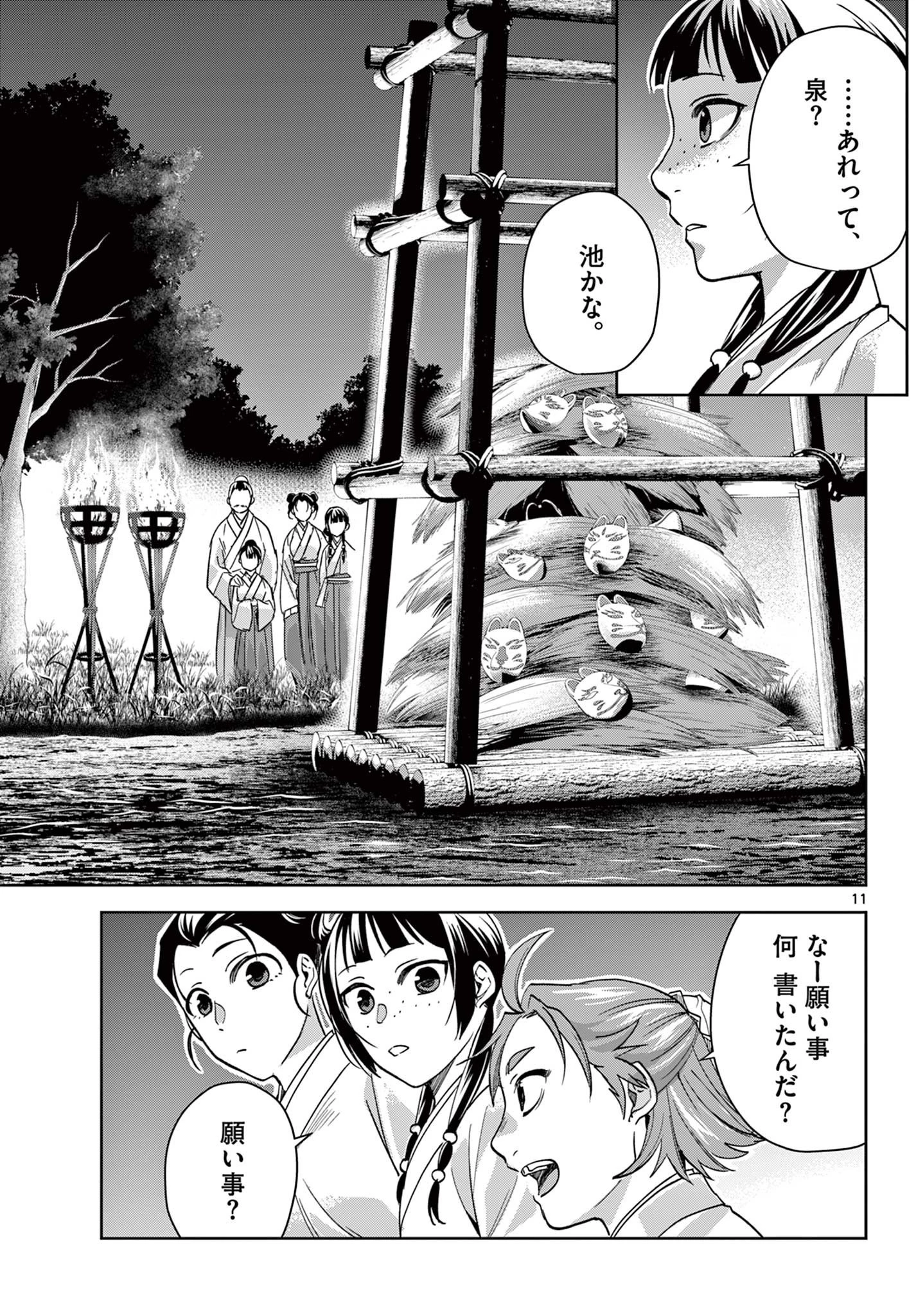 薬屋のひとりごと～猫猫の後宮謎解き手帳～ The Apothecarys Monologue (KURATA Minoji) 第66話 - 11