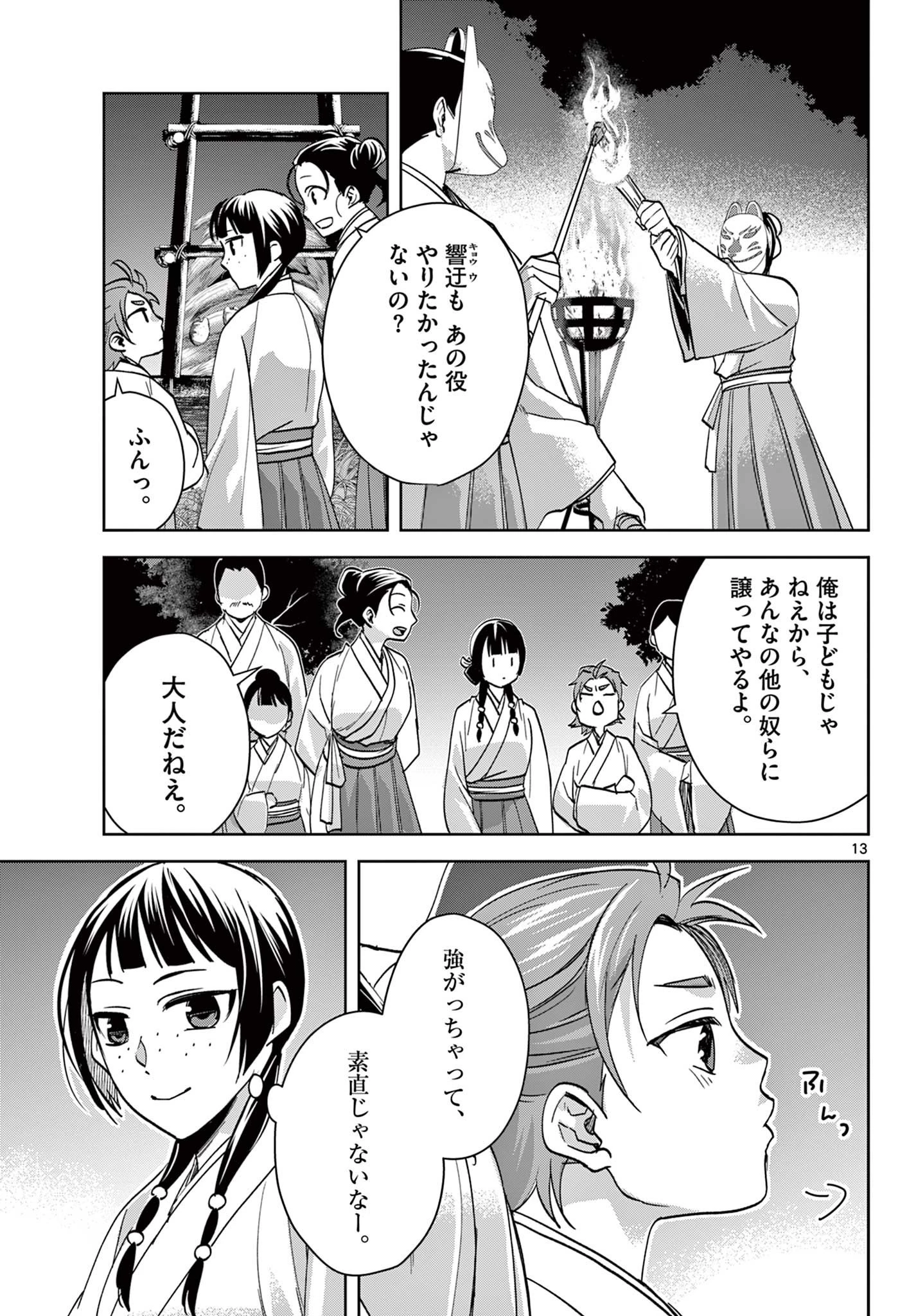薬屋のひとりごと～猫猫の後宮謎解き手帳～ The Apothecarys Monologue (KURATA Minoji) 第66話 - 13