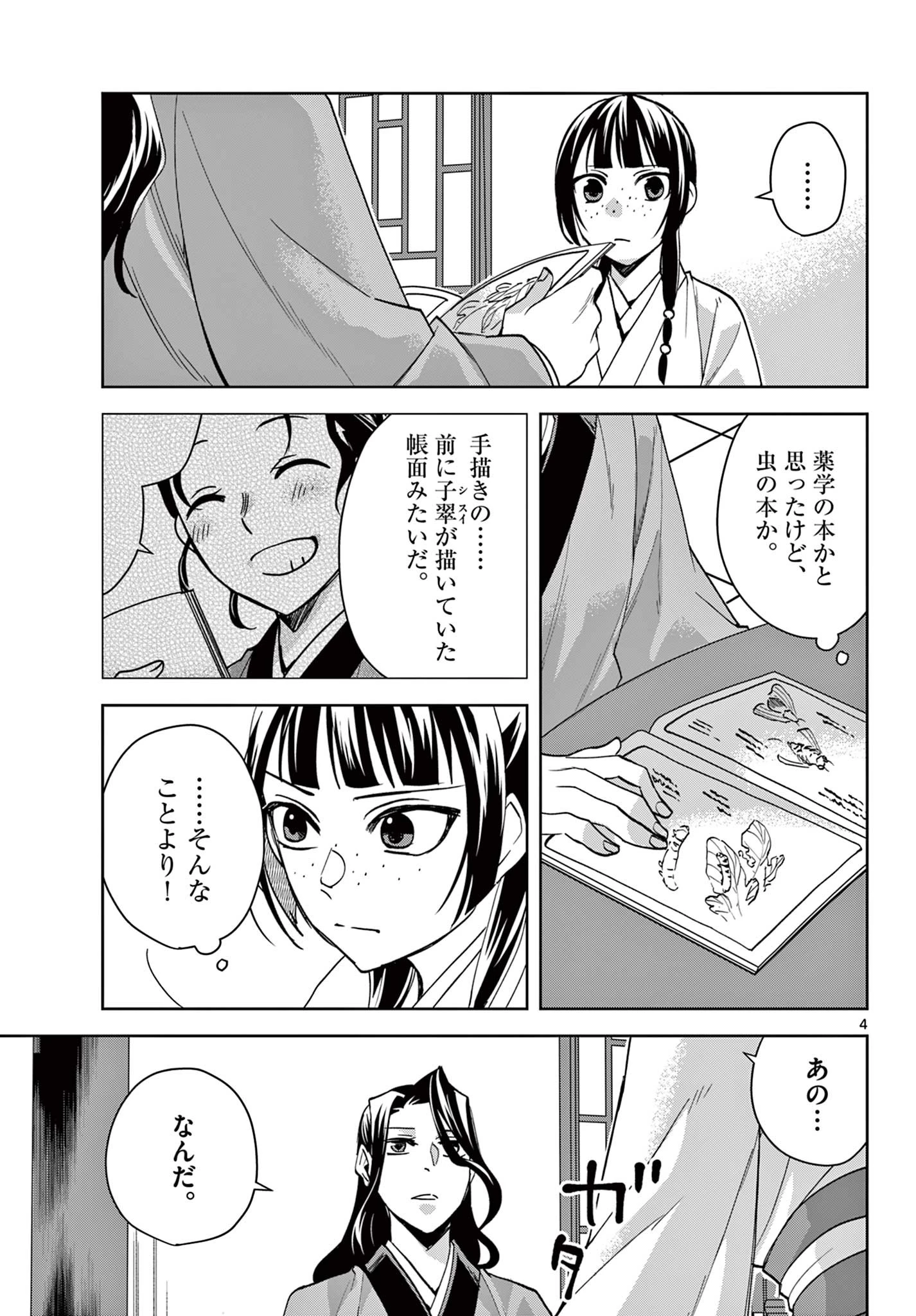 薬屋のひとりごと～猫猫の後宮謎解き手帳～ The Apothecarys Monologue (KURATA Minoji) 第67話 - 5