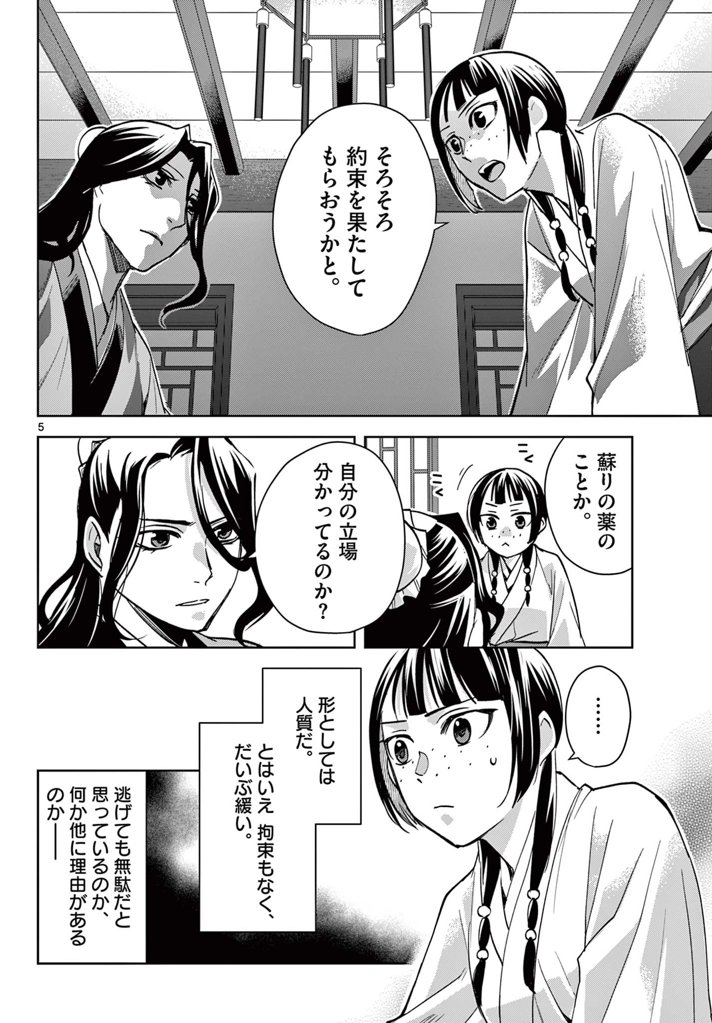 薬屋のひとりごと～猫猫の後宮謎解き手帳～ The Apothecarys Monologue (KURATA Minoji) 第67話 - 6