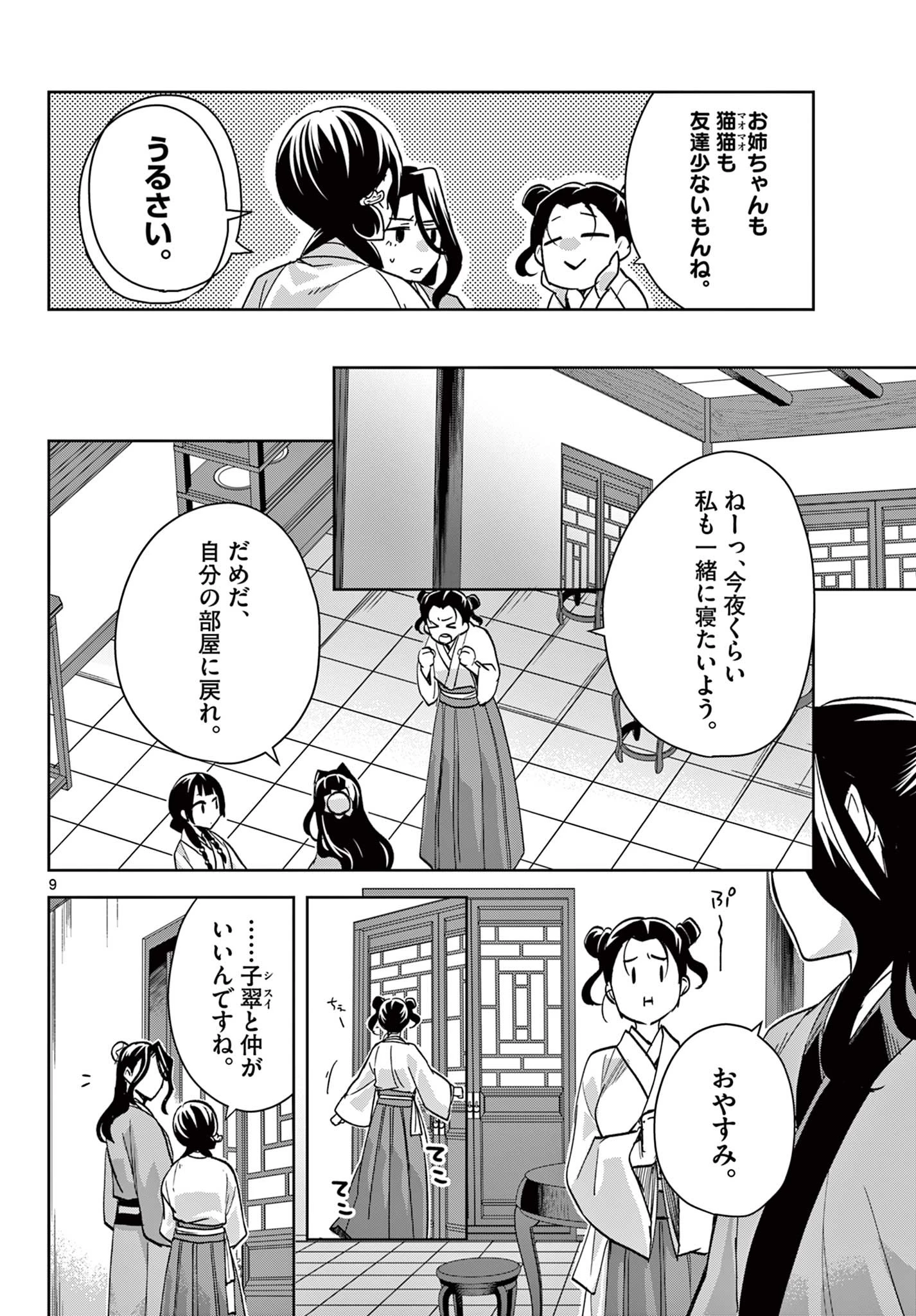 薬屋のひとりごと～猫猫の後宮謎解き手帳～ The Apothecarys Monologue (KURATA Minoji) 第67話 - 10