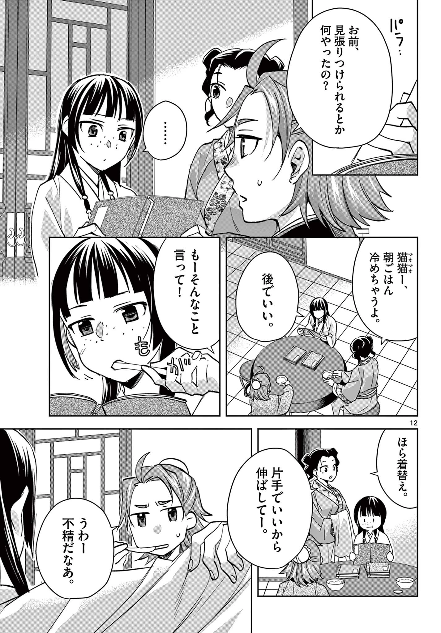 薬屋のひとりごと～猫猫の後宮謎解き手帳～ The Apothecarys Monologue (KURATA Minoji) 第67話 - 13