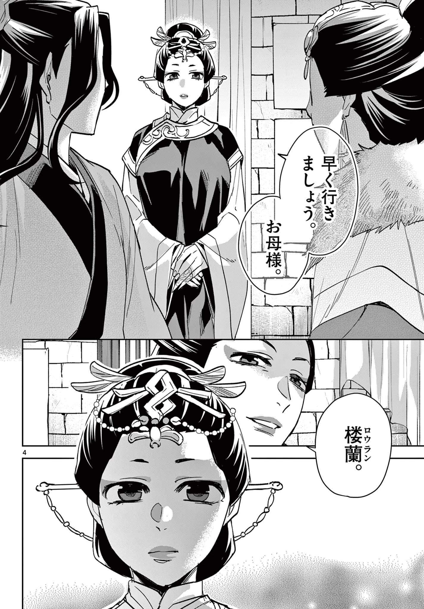 薬屋のひとりごと～猫猫の後宮謎解き手帳～ The Apothecarys Monologue (KURATA Minoji) 第68話 - 4