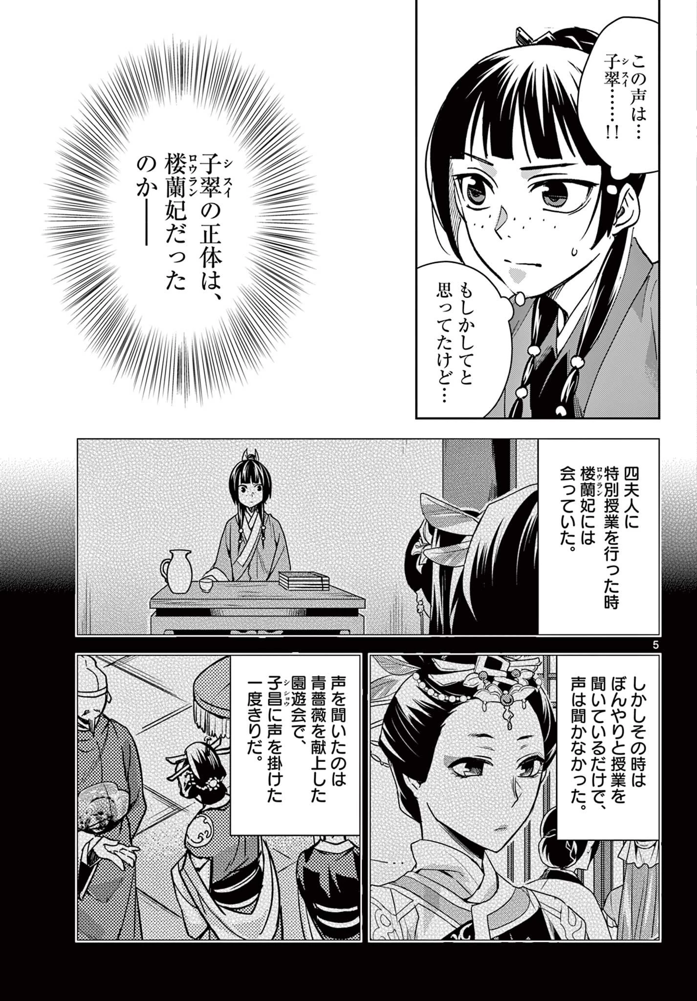 薬屋のひとりごと～猫猫の後宮謎解き手帳～ The Apothecarys Monologue (KURATA Minoji) 第68話 - 5