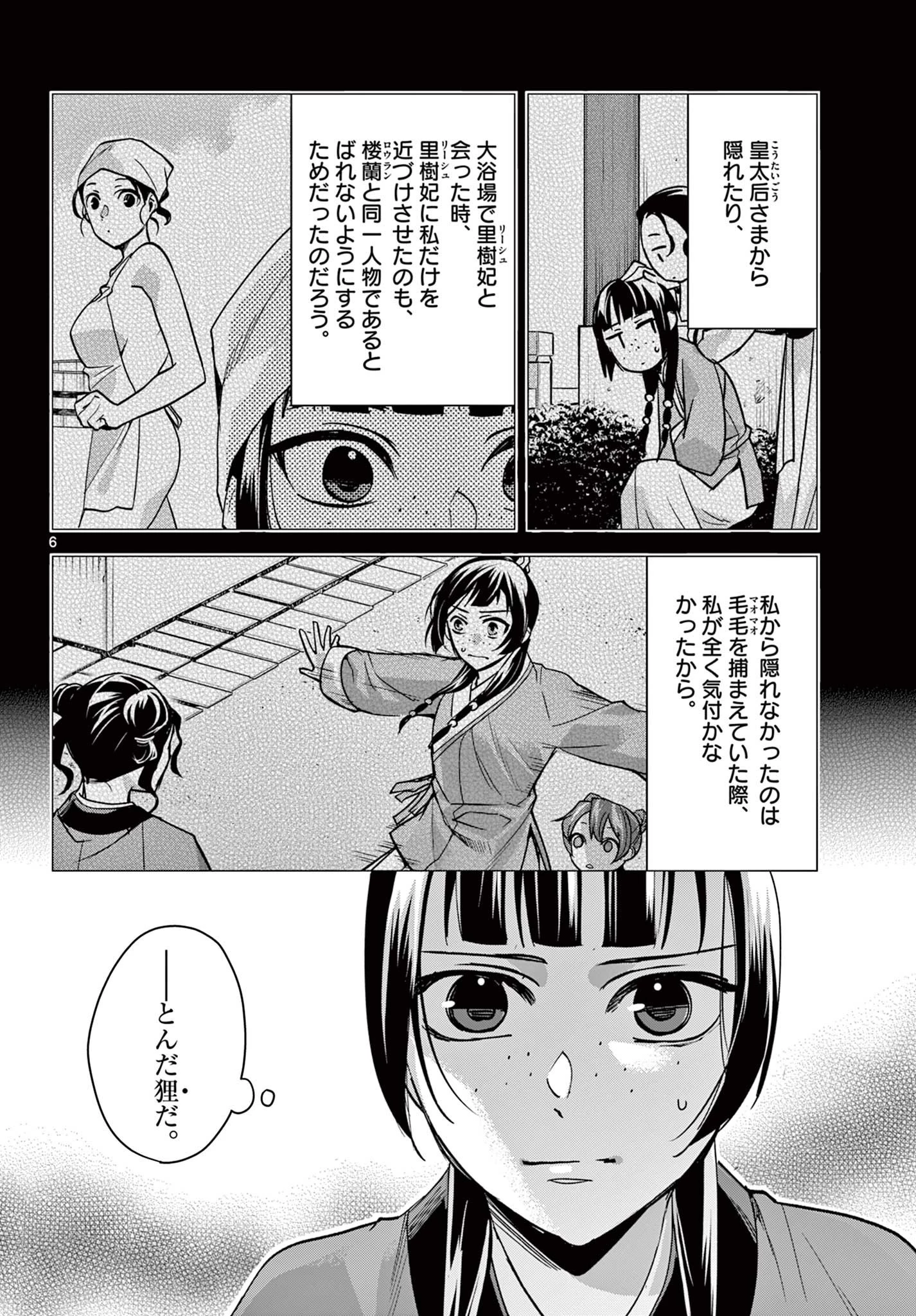 薬屋のひとりごと～猫猫の後宮謎解き手帳～ The Apothecarys Monologue (KURATA Minoji) 第68話 - 6