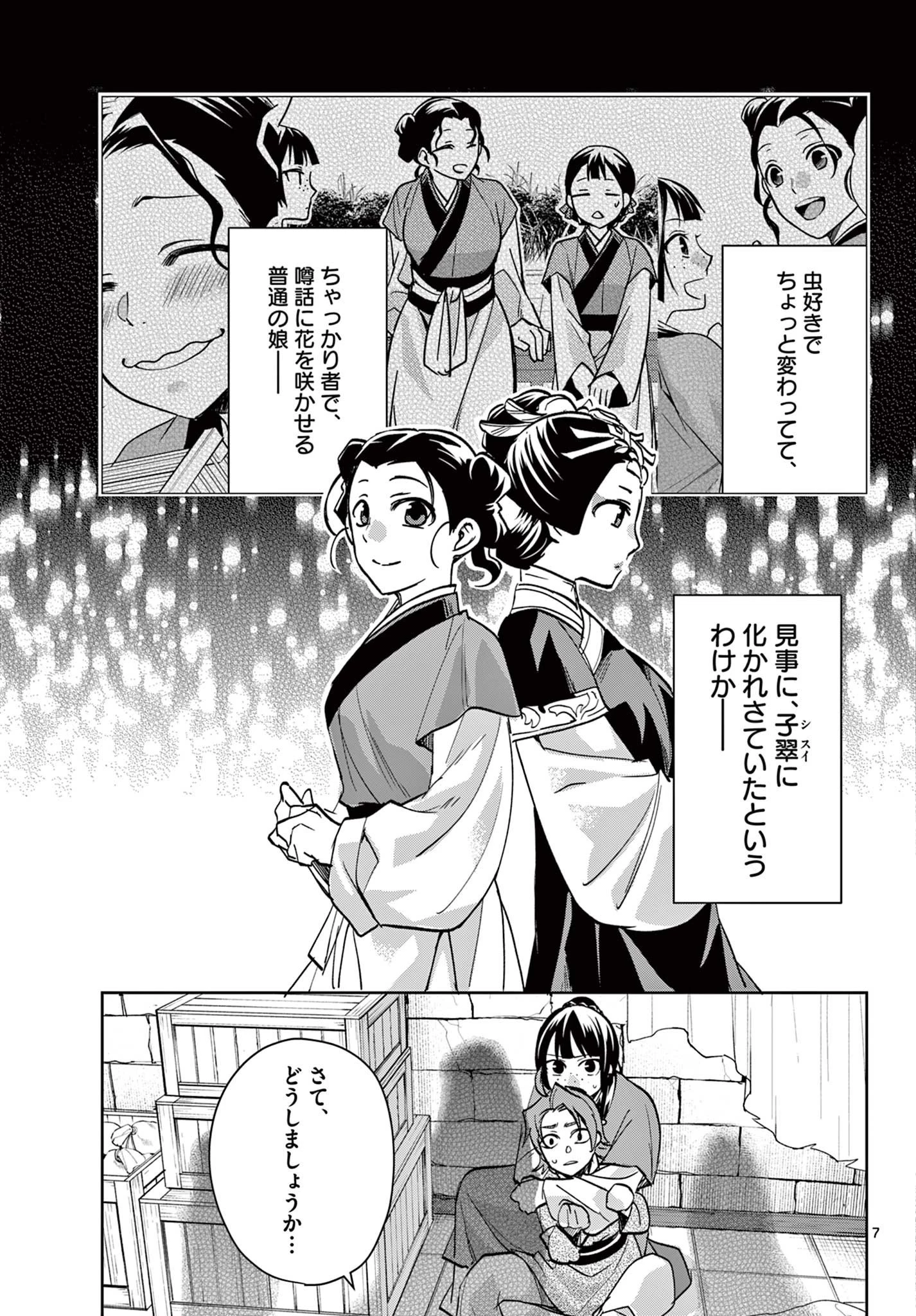 薬屋のひとりごと～猫猫の後宮謎解き手帳～ The Apothecarys Monologue (KURATA Minoji) 第68話 - 7