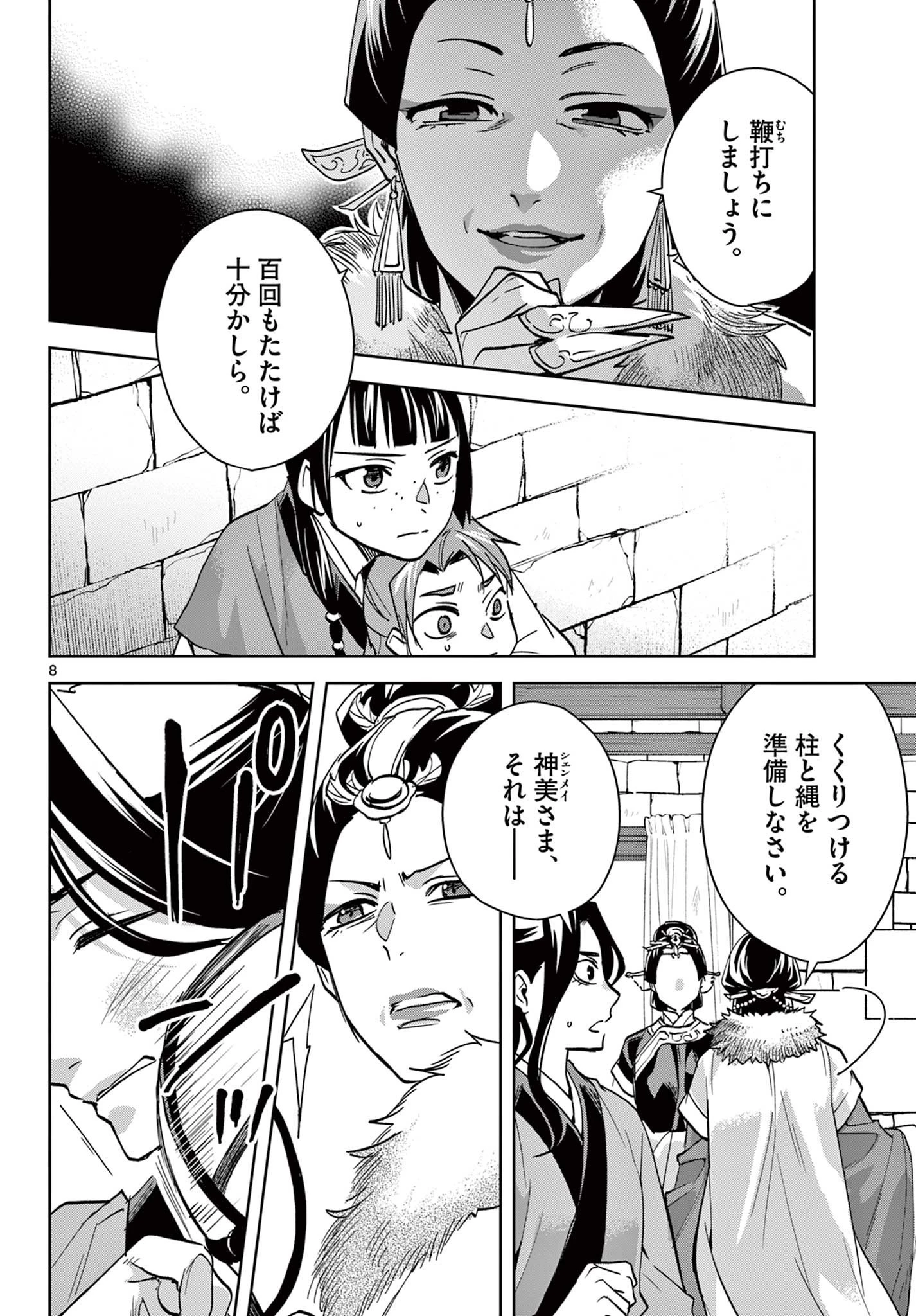 薬屋のひとりごと～猫猫の後宮謎解き手帳～ The Apothecarys Monologue (KURATA Minoji) 第68話 - 8