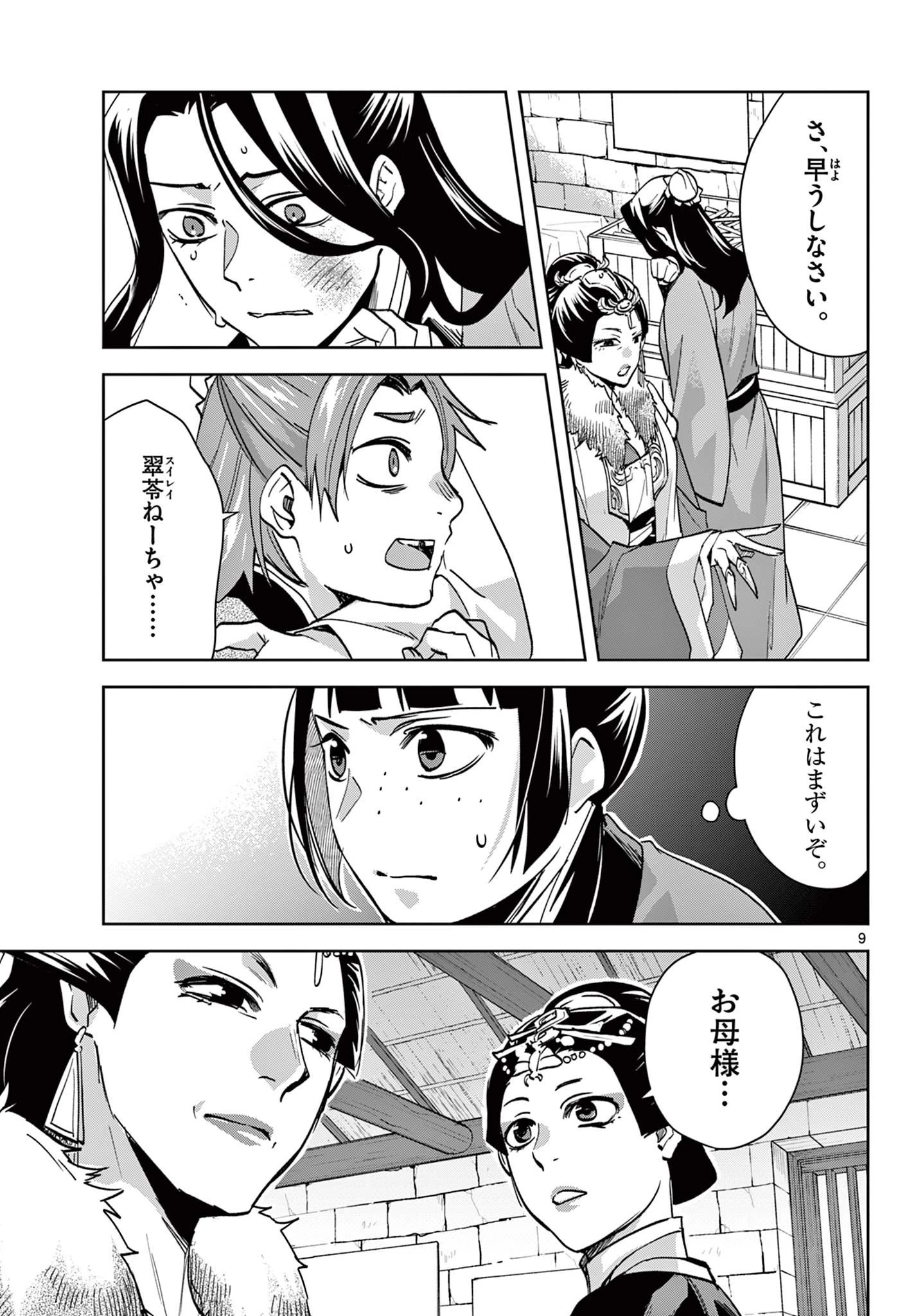 薬屋のひとりごと～猫猫の後宮謎解き手帳～ The Apothecarys Monologue (KURATA Minoji) 第68話 - 9