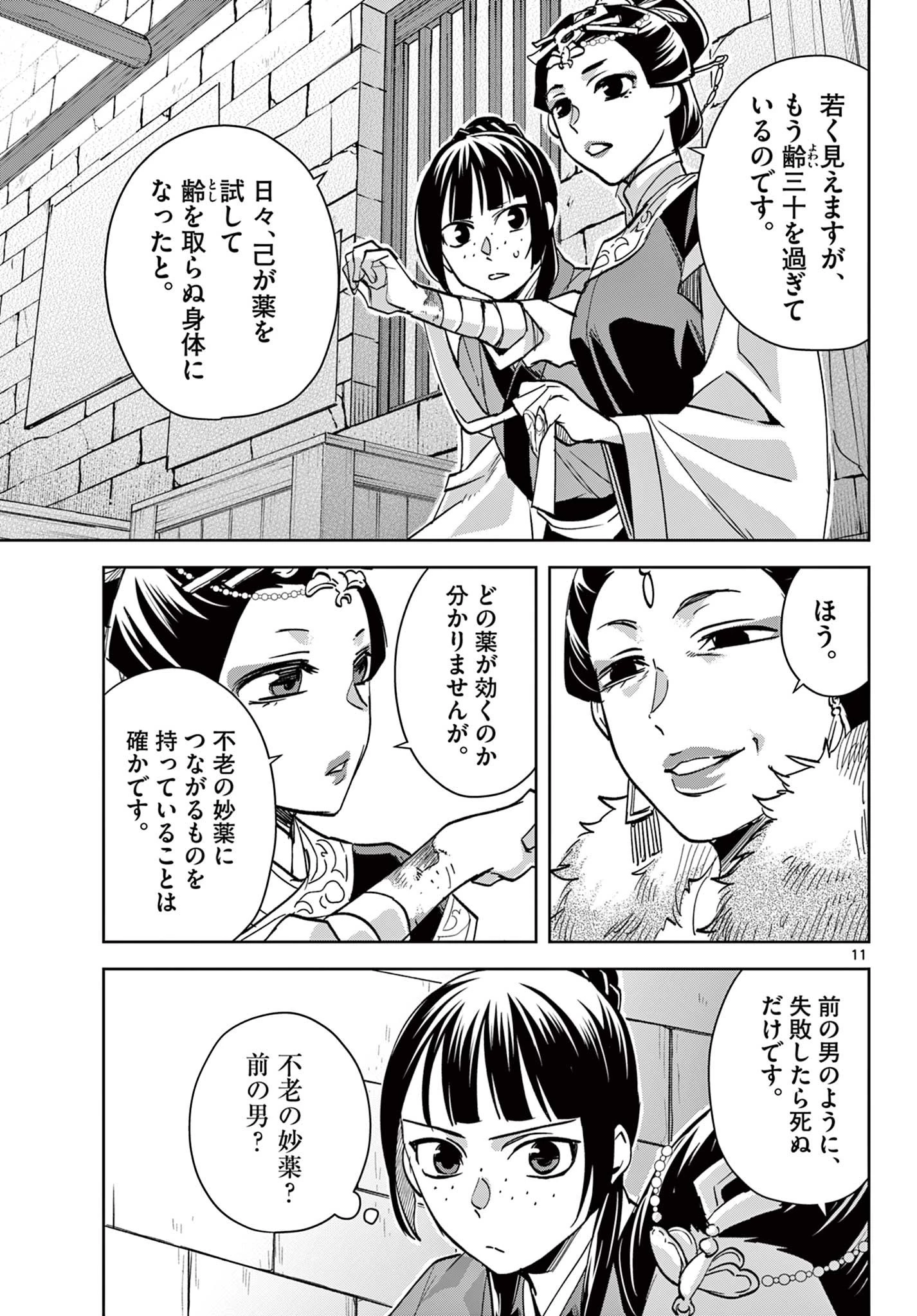 薬屋のひとりごと～猫猫の後宮謎解き手帳～ The Apothecarys Monologue (KURATA Minoji) 第68話 - 11