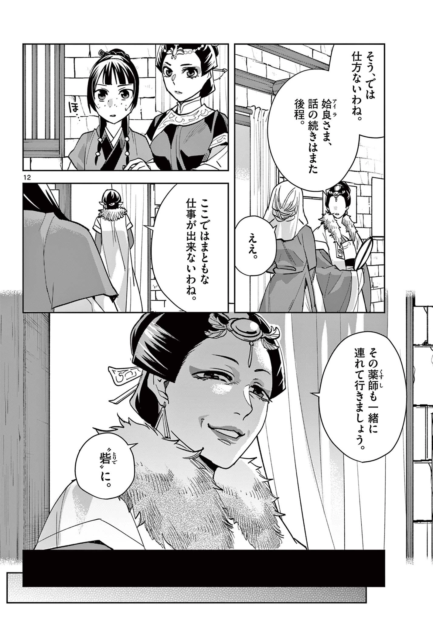 薬屋のひとりごと～猫猫の後宮謎解き手帳～ The Apothecarys Monologue (KURATA Minoji) 第68話 - 12