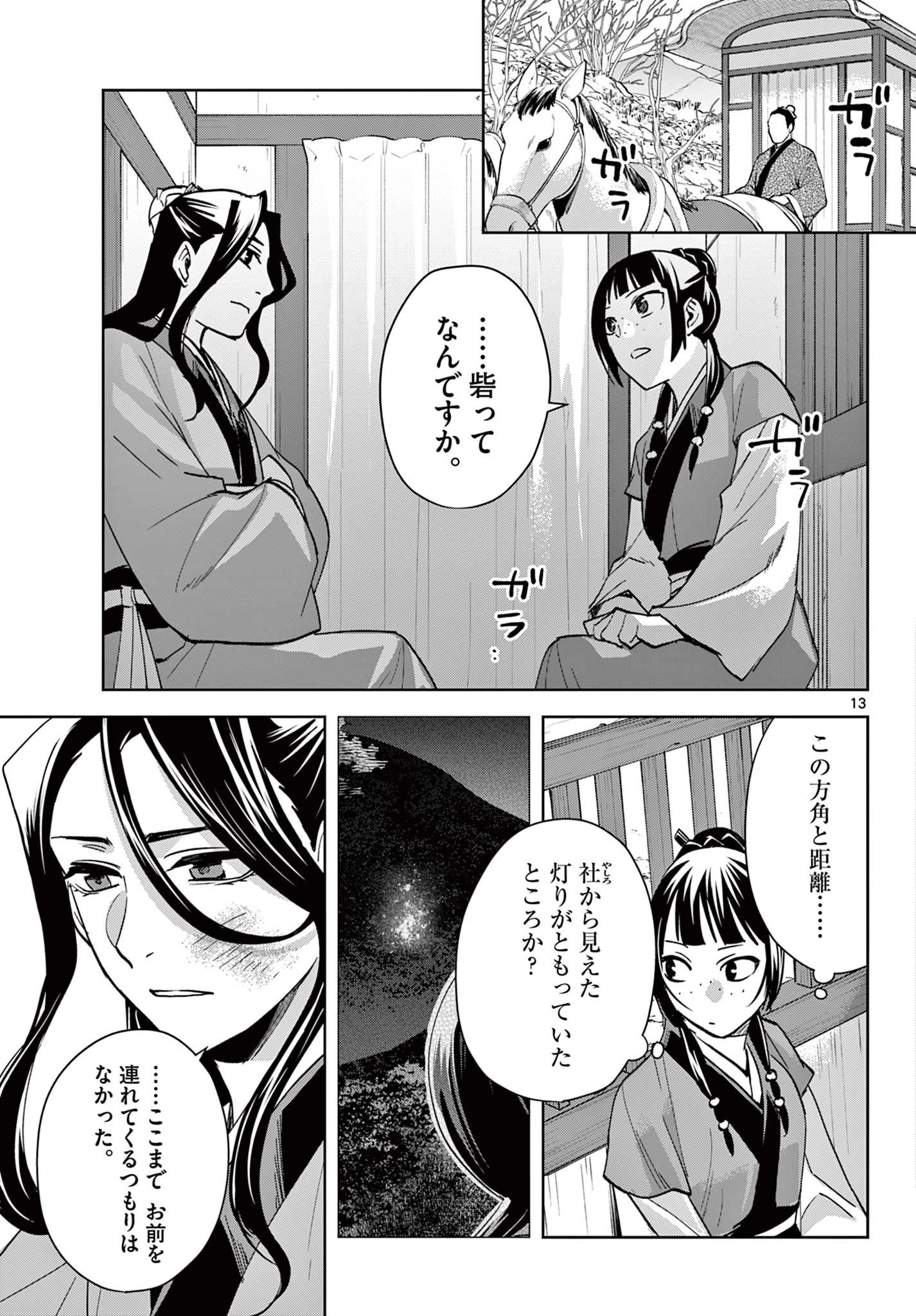 薬屋のひとりごと～猫猫の後宮謎解き手帳～ The Apothecarys Monologue (KURATA Minoji) 第68話 - 13