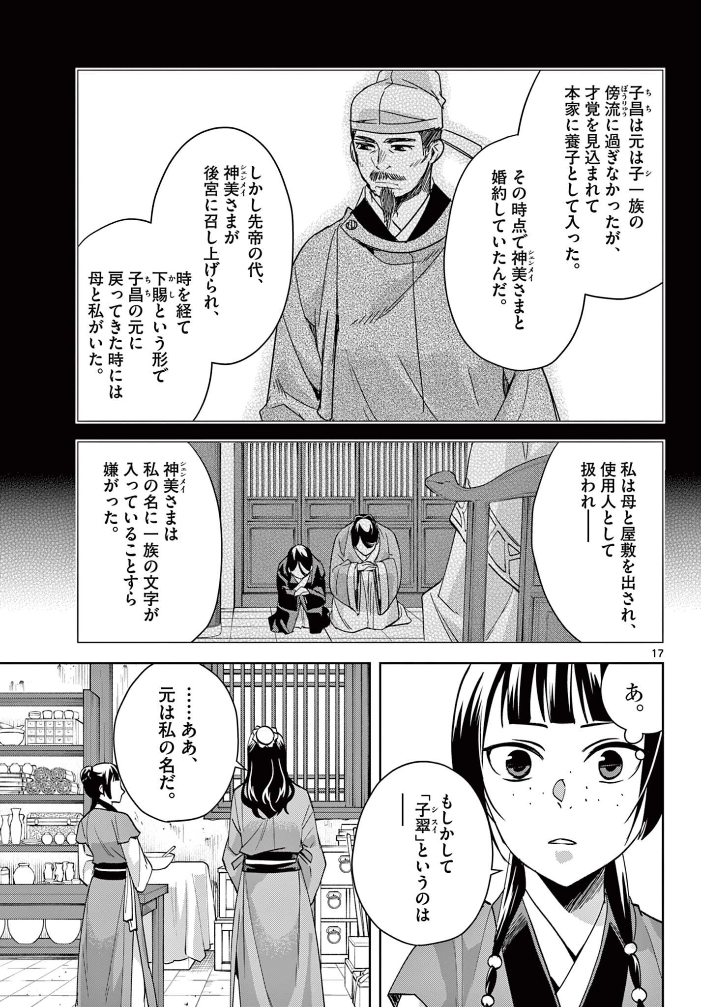 薬屋のひとりごと～猫猫の後宮謎解き手帳～ The Apothecarys Monologue (KURATA Minoji) 第68話 - 17
