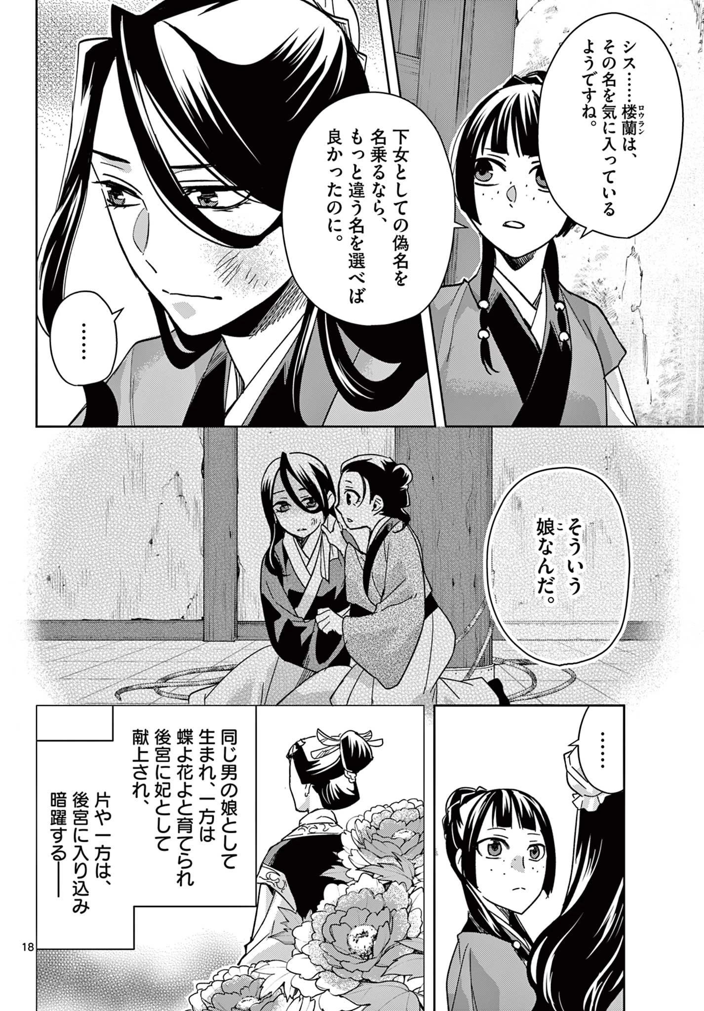 薬屋のひとりごと～猫猫の後宮謎解き手帳～ The Apothecarys Monologue (KURATA Minoji) 第68話 - 18