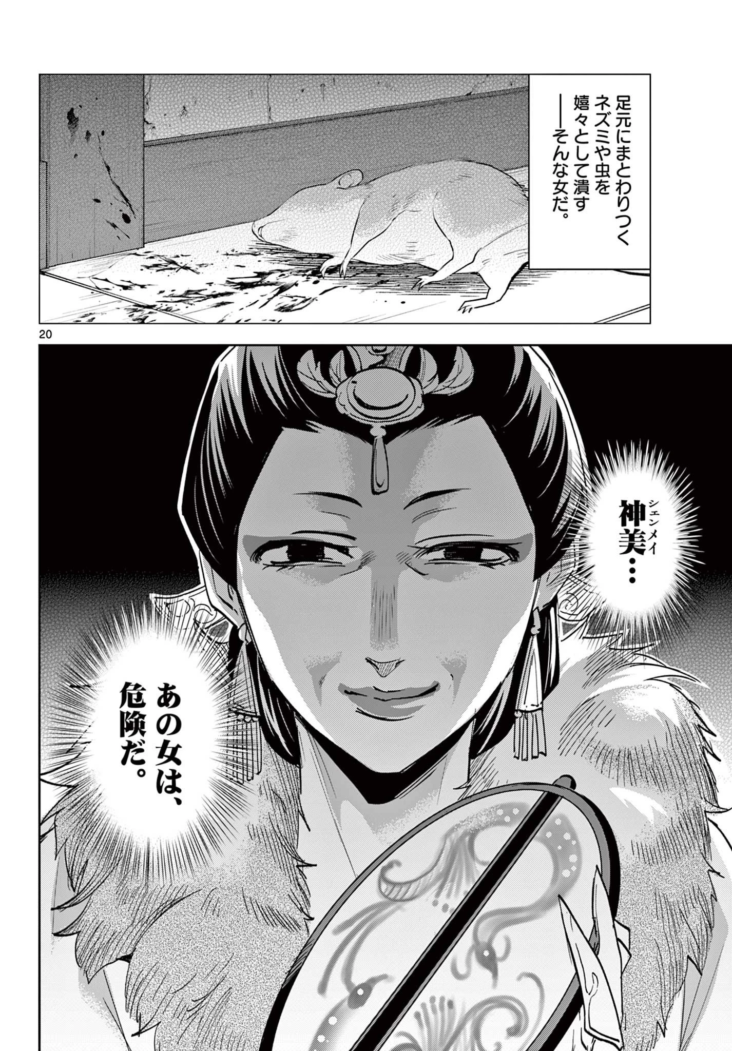 薬屋のひとりごと～猫猫の後宮謎解き手帳～ The Apothecarys Monologue (KURATA Minoji) 第68話 - 20