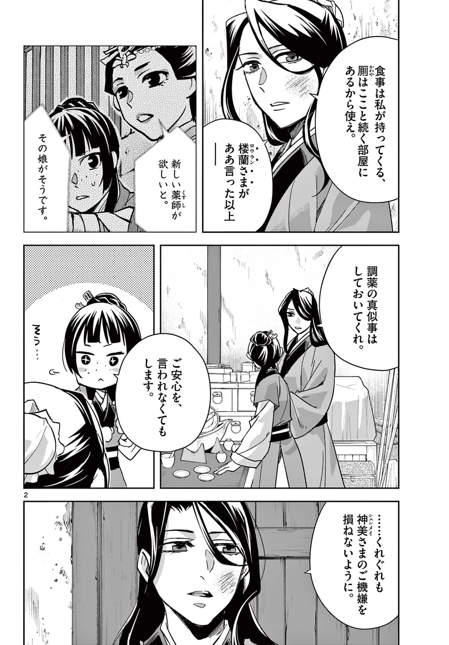 薬屋のひとりごと～猫猫の後宮謎解き手帳～ The Apothecarys Monologue (KURATA Minoji) 第69話 - 2