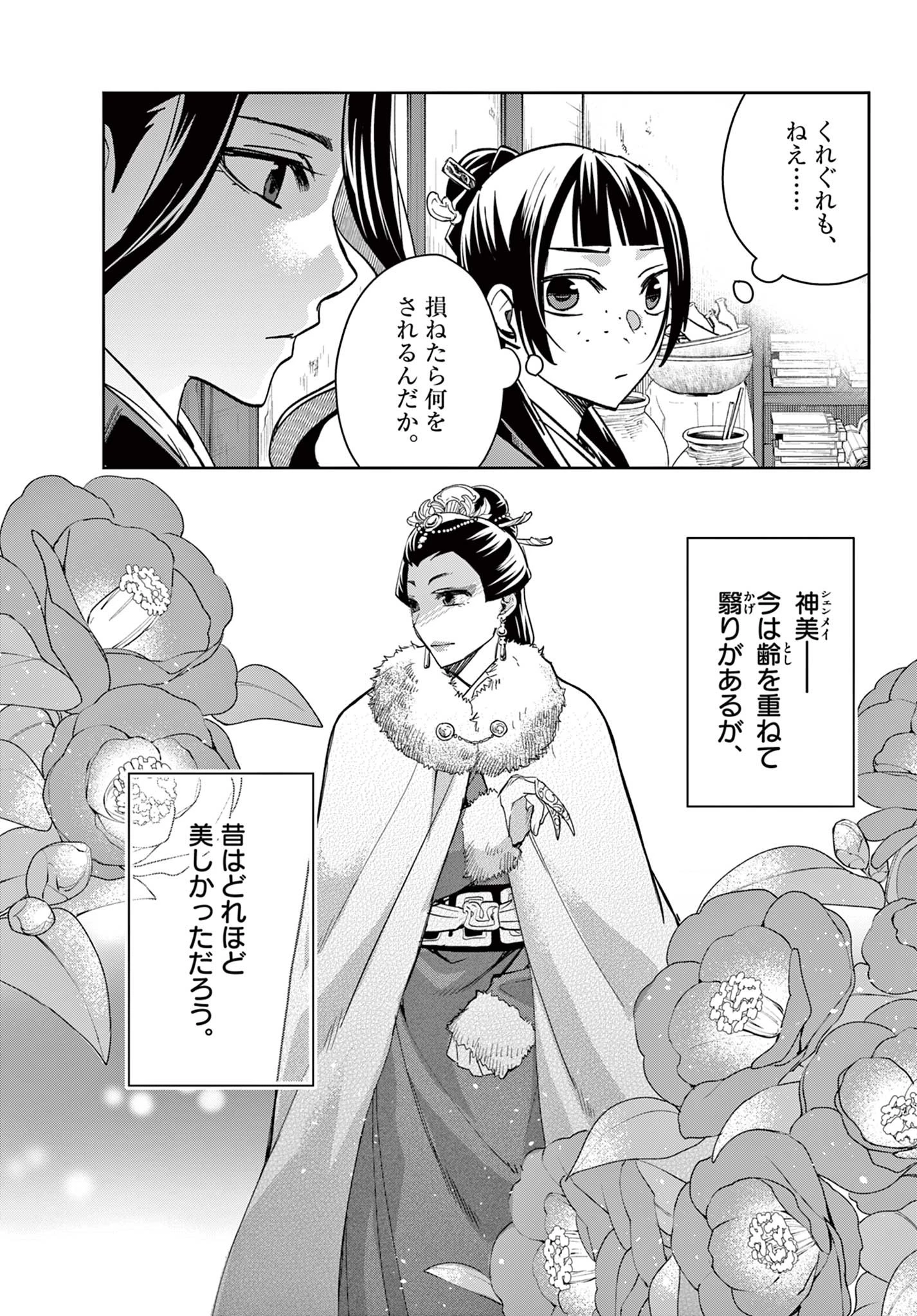 薬屋のひとりごと～猫猫の後宮謎解き手帳～ The Apothecarys Monologue (KURATA Minoji) 第69話 - 3