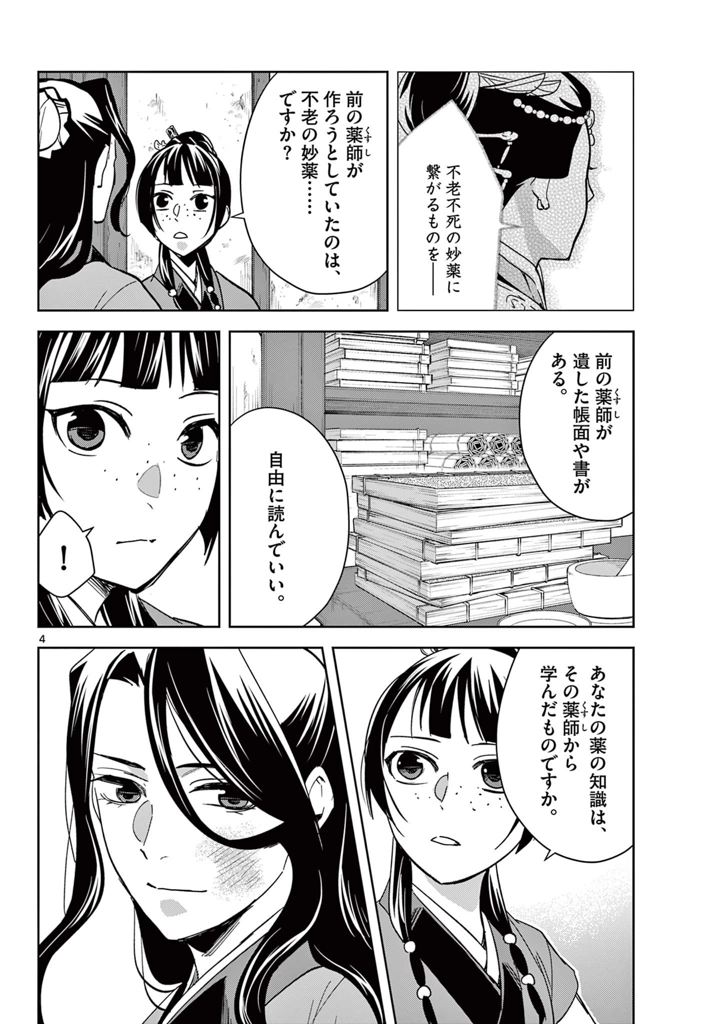 薬屋のひとりごと～猫猫の後宮謎解き手帳～ The Apothecarys Monologue (KURATA Minoji) 第69話 - 4