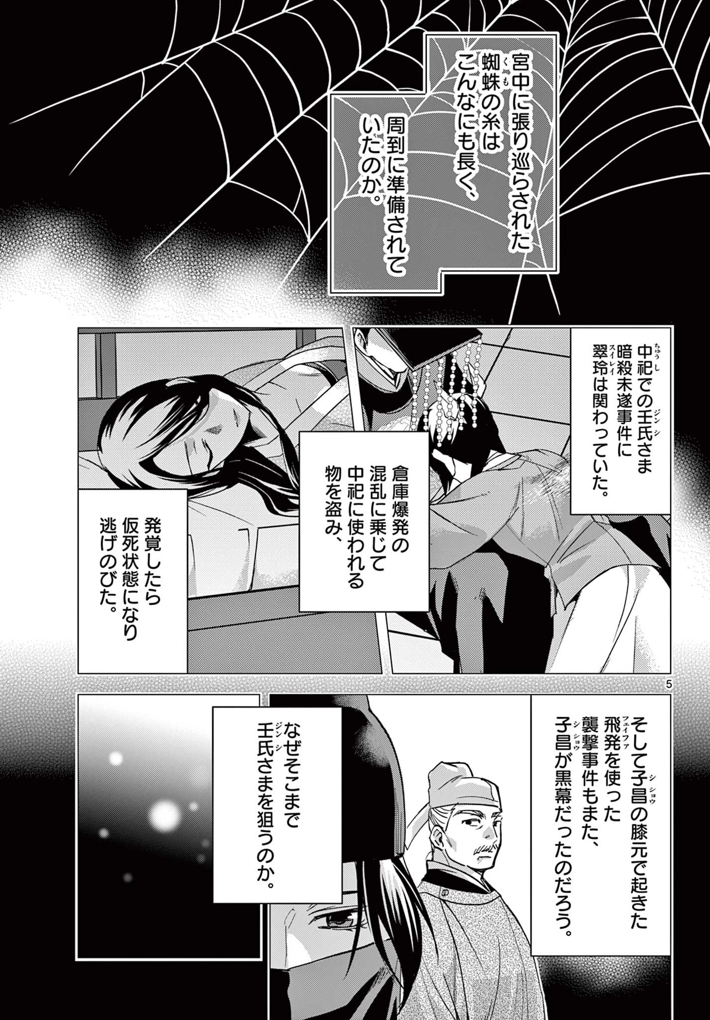 薬屋のひとりごと～猫猫の後宮謎解き手帳～ The Apothecarys Monologue (KURATA Minoji) 第69話 - 5