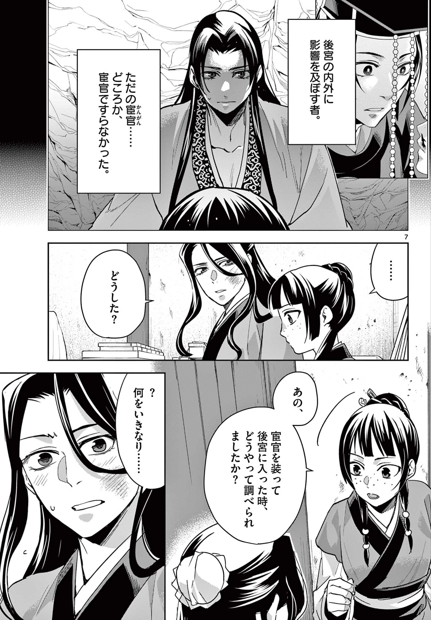 薬屋のひとりごと～猫猫の後宮謎解き手帳～ The Apothecarys Monologue (KURATA Minoji) 第69話 - 7