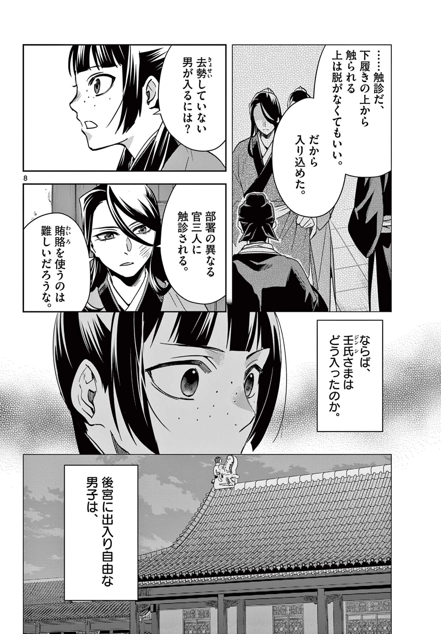 薬屋のひとりごと～猫猫の後宮謎解き手帳～ The Apothecarys Monologue (KURATA Minoji) 第69話 - 8