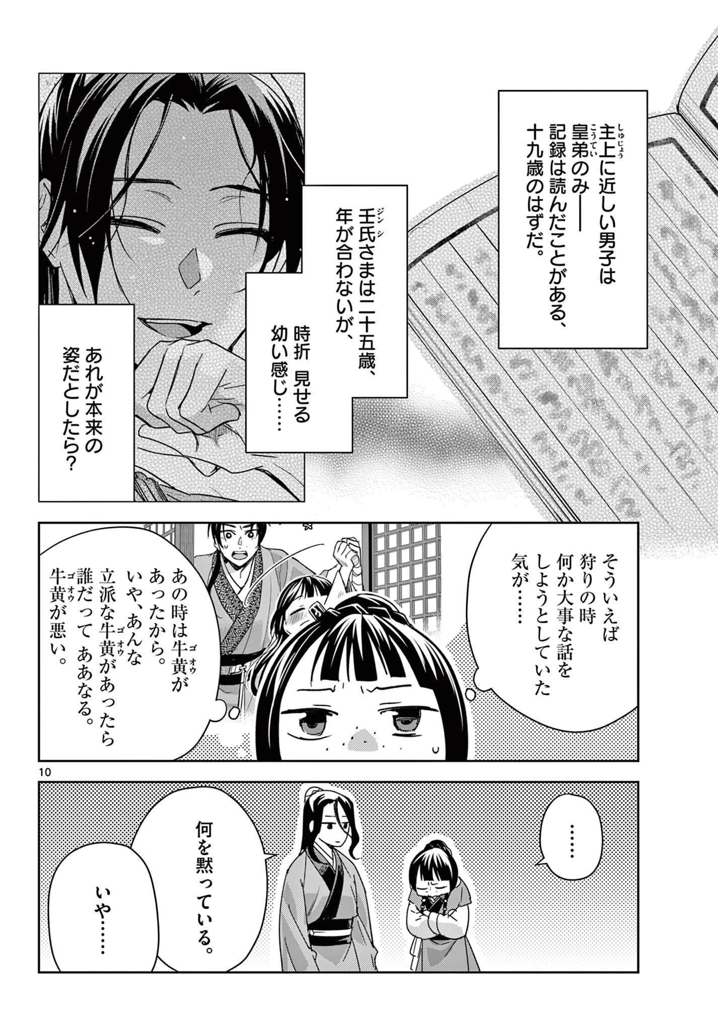 薬屋のひとりごと～猫猫の後宮謎解き手帳～ The Apothecarys Monologue (KURATA Minoji) 第69話 - 10