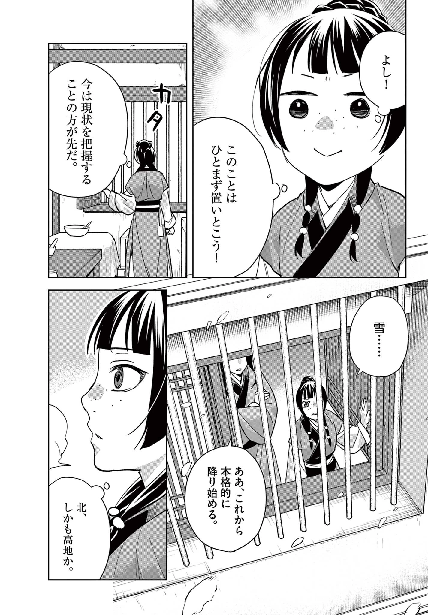 薬屋のひとりごと～猫猫の後宮謎解き手帳～ The Apothecarys Monologue (KURATA Minoji) 第69話 - 11