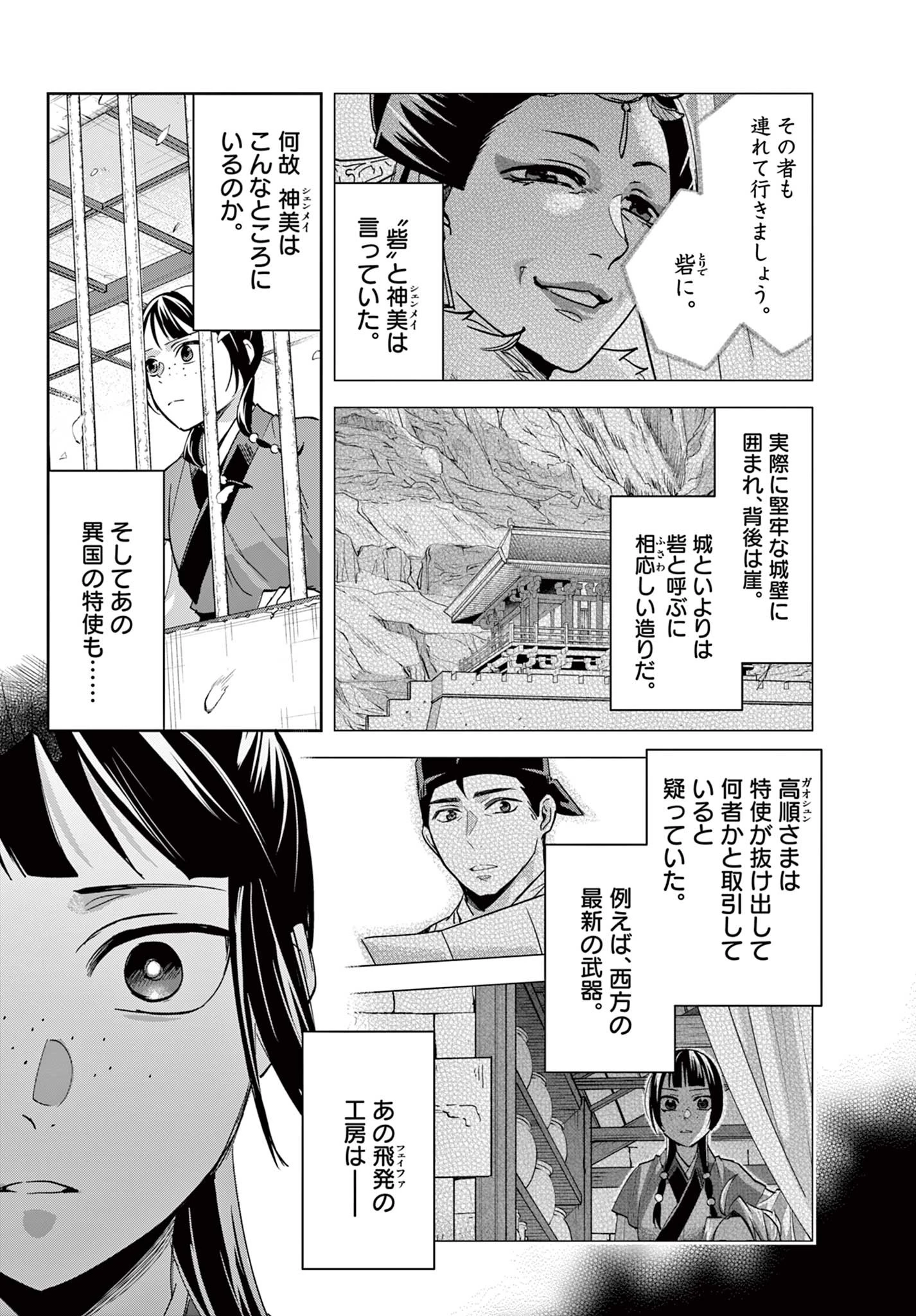 薬屋のひとりごと～猫猫の後宮謎解き手帳～ The Apothecarys Monologue (KURATA Minoji) 第69話 - 12