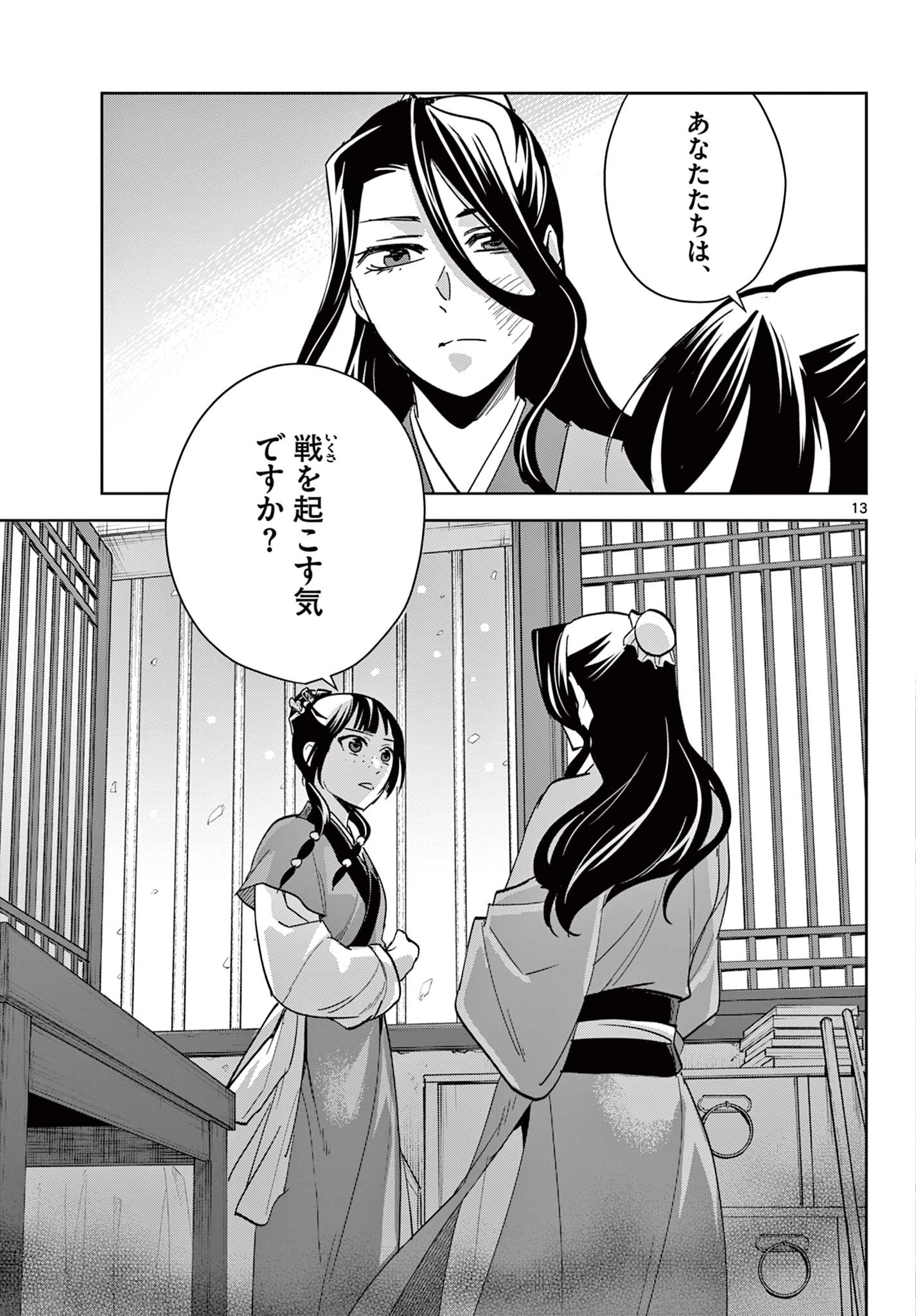薬屋のひとりごと～猫猫の後宮謎解き手帳～ The Apothecarys Monologue (KURATA Minoji) 第69話 - 13