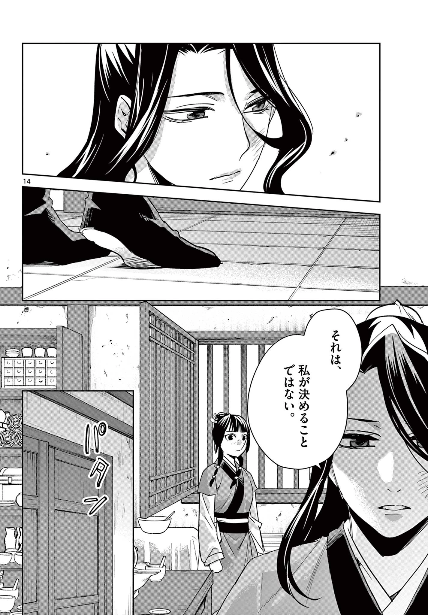 薬屋のひとりごと～猫猫の後宮謎解き手帳～ The Apothecarys Monologue (KURATA Minoji) 第69話 - 14