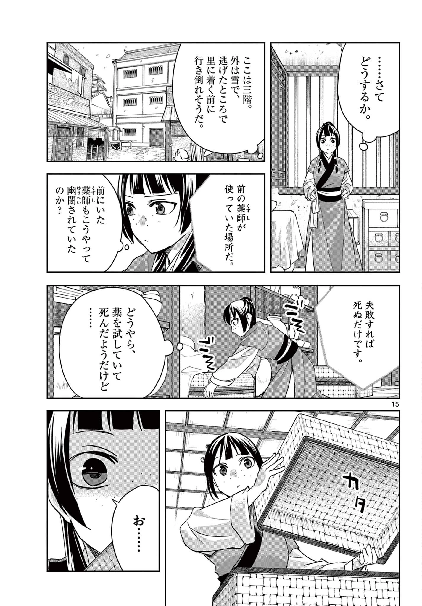 薬屋のひとりごと～猫猫の後宮謎解き手帳～ The Apothecarys Monologue (KURATA Minoji) 第69話 - 15