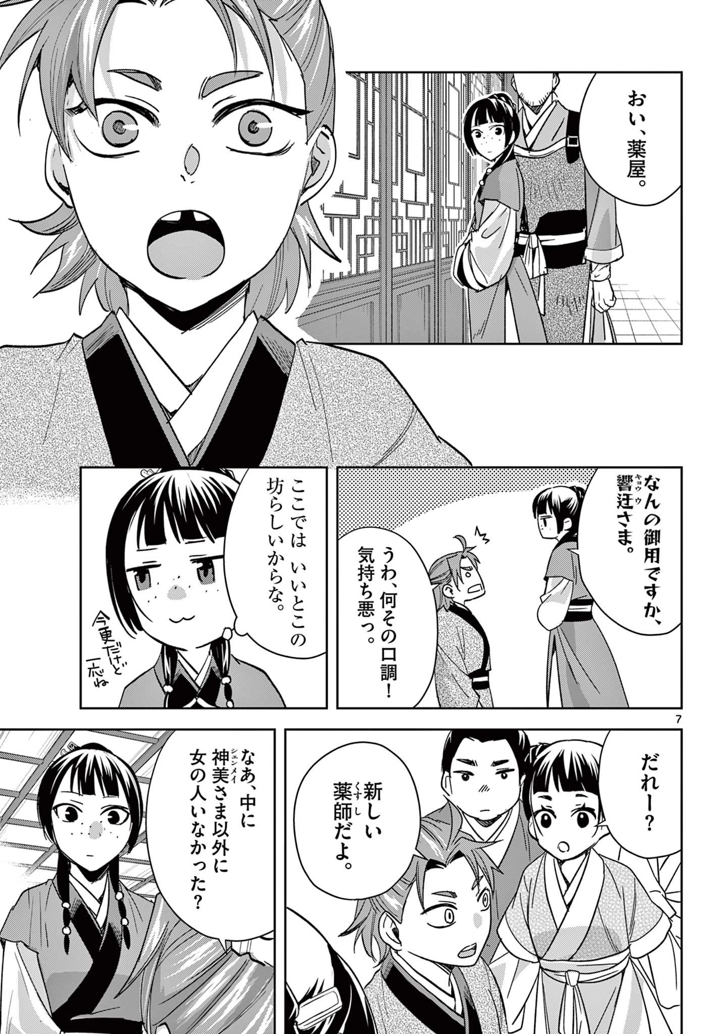 薬屋のひとりごと～猫猫の後宮謎解き手帳～ The Apothecarys Monologue (KURATA Minoji) 第70話 - 7