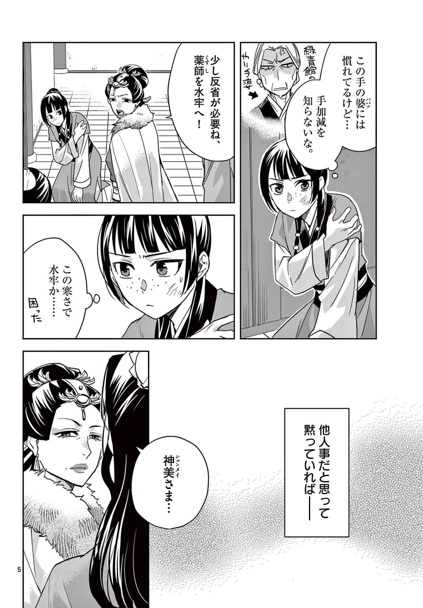 薬屋のひとりごと～猫猫の後宮謎解き手帳～ The Apothecarys Monologue (KURATA Minoji) 第71話 - 6