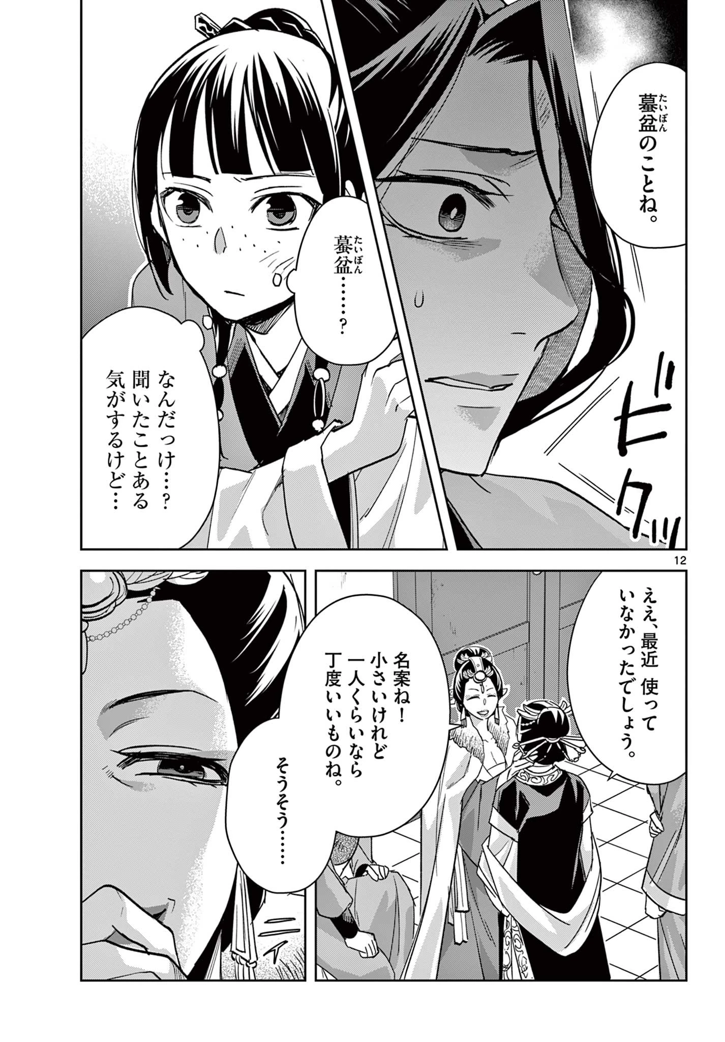 薬屋のひとりごと～猫猫の後宮謎解き手帳～ The Apothecarys Monologue (KURATA Minoji) 第71話 - 13