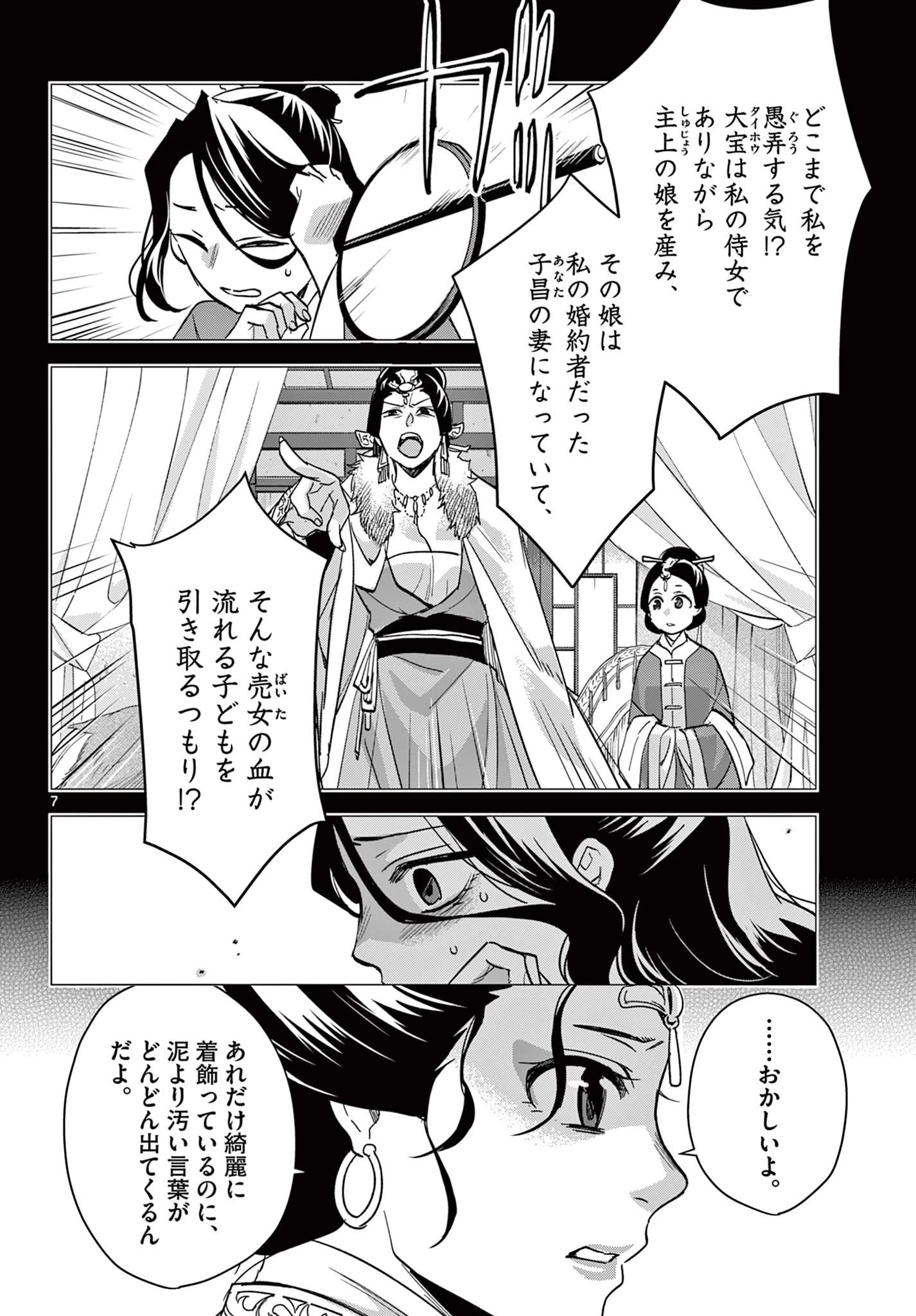 薬屋のひとりごと～猫猫の後宮謎解き手帳～ The Apothecarys Monologue (KURATA Minoji) 第73話 - 7